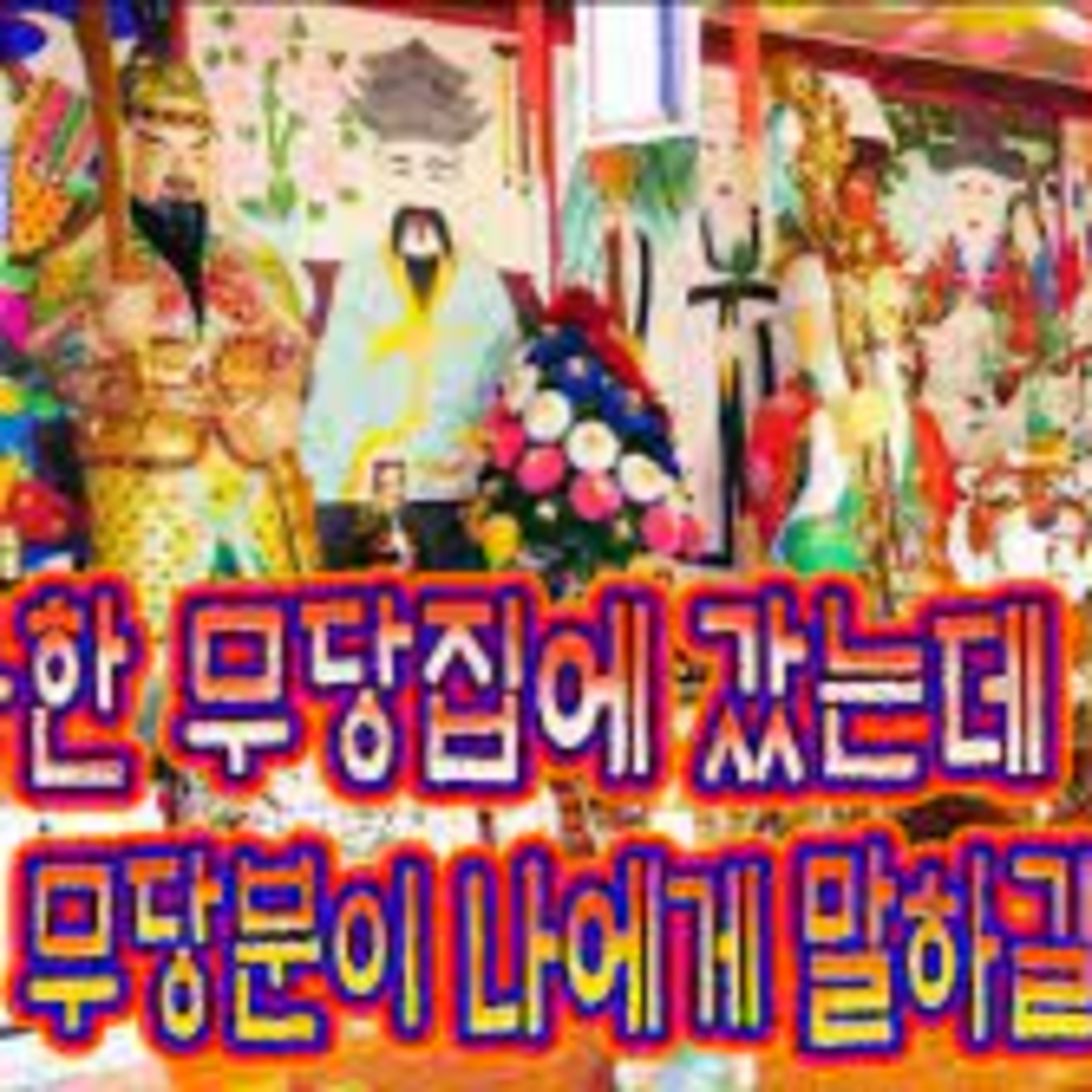 [경험담1탄] 내가 나답지 않던 시절.. 우연히 끌려 간 신당에서 이상한 말을 들었다│케이짱의 공포라디오│ 