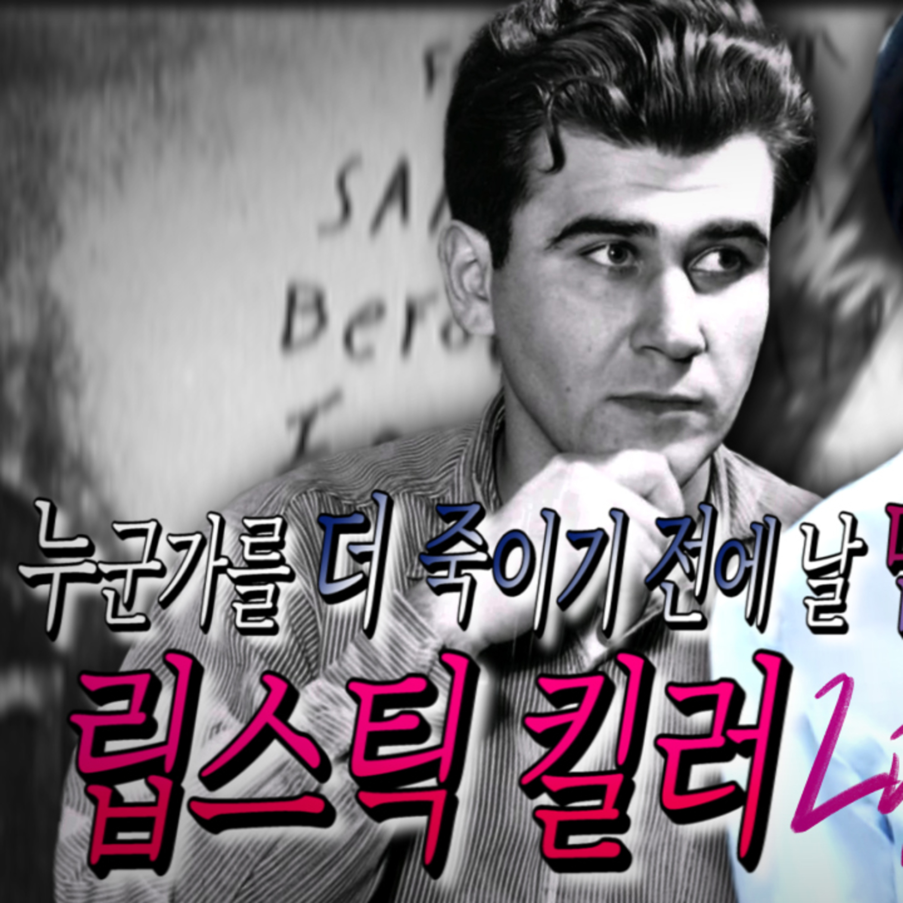 엄마의 잘못된 성교육이 부른 아들의 탈선 립스틱 킬러│케이짱의 공포라디오│