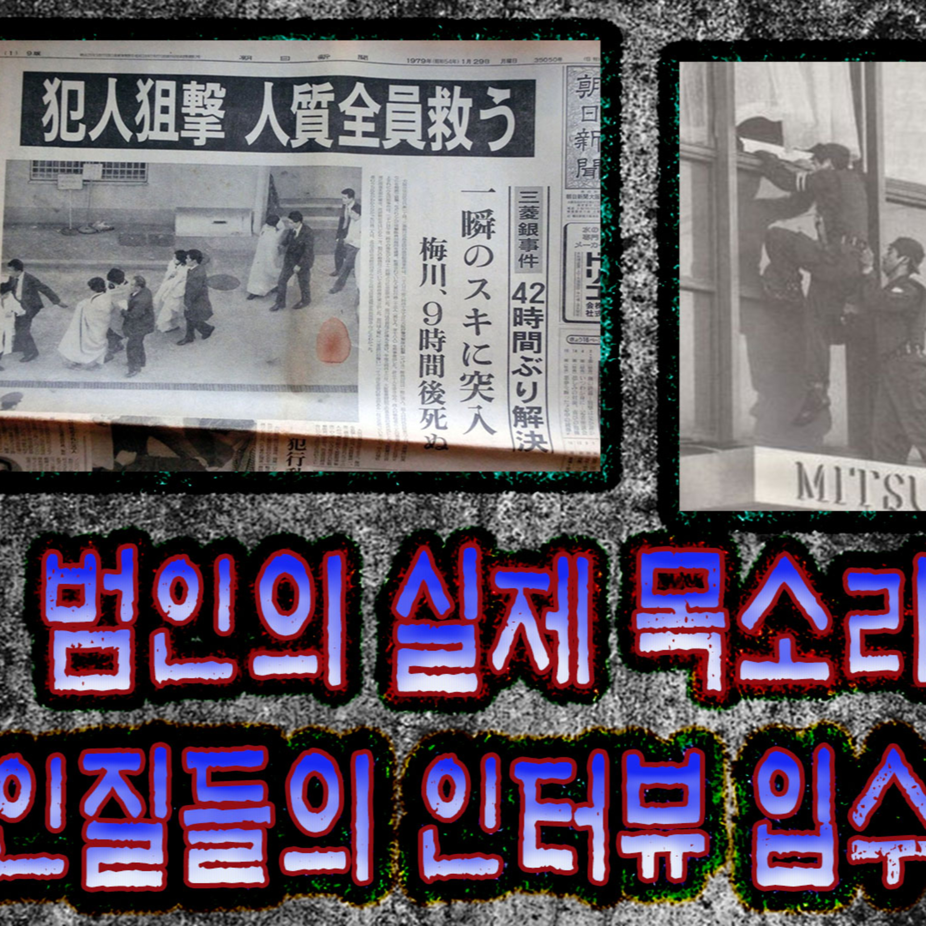 그는 사람을 '고기'라 불렀다. 미츠비시 은행강도 사건│케이짱의 공포라디오│