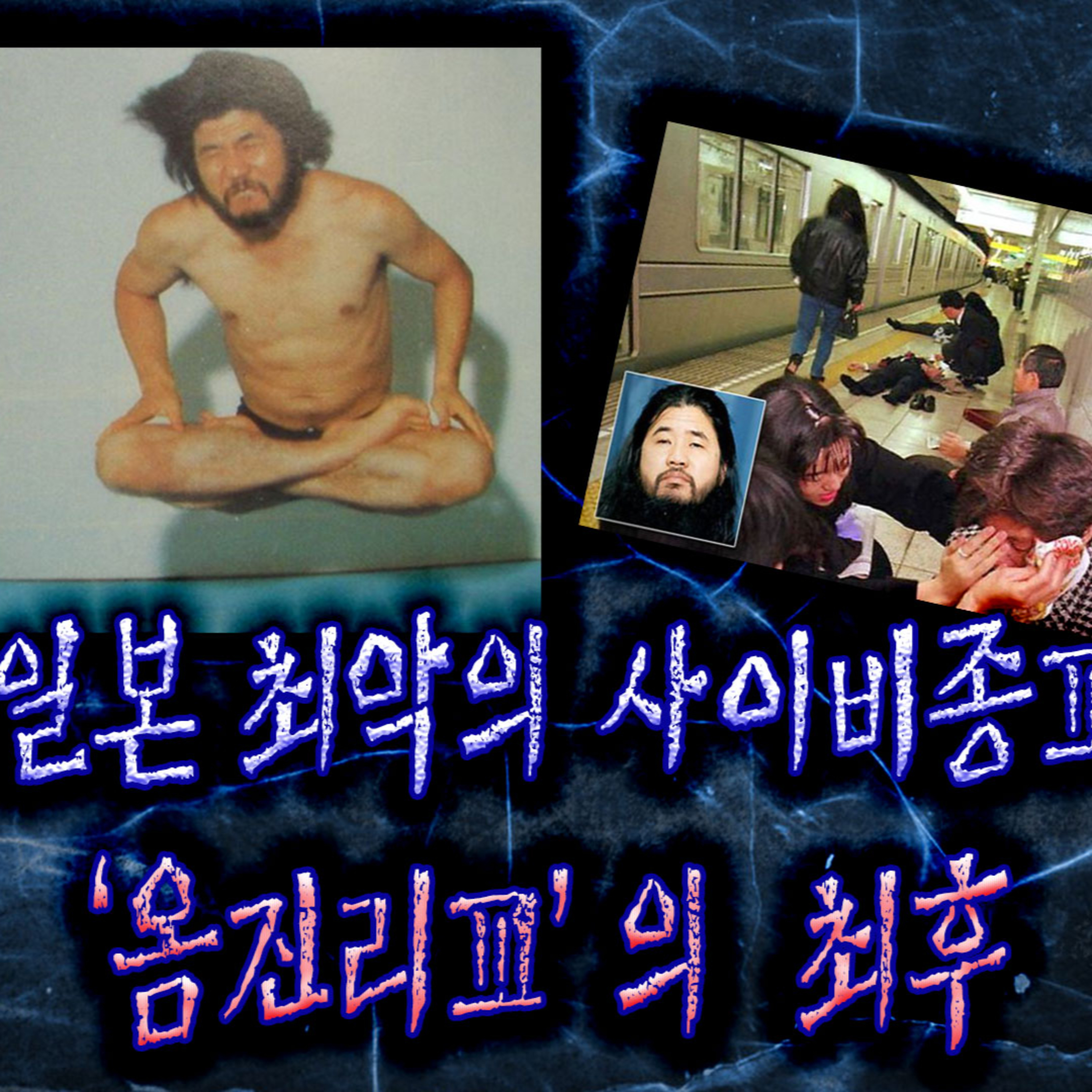 일본사람이라면 모르는 사람이 없는 사이비 옴진리교 교주 아사하라쇼코. 그의 근황│케이짱의 공포라디오│ 