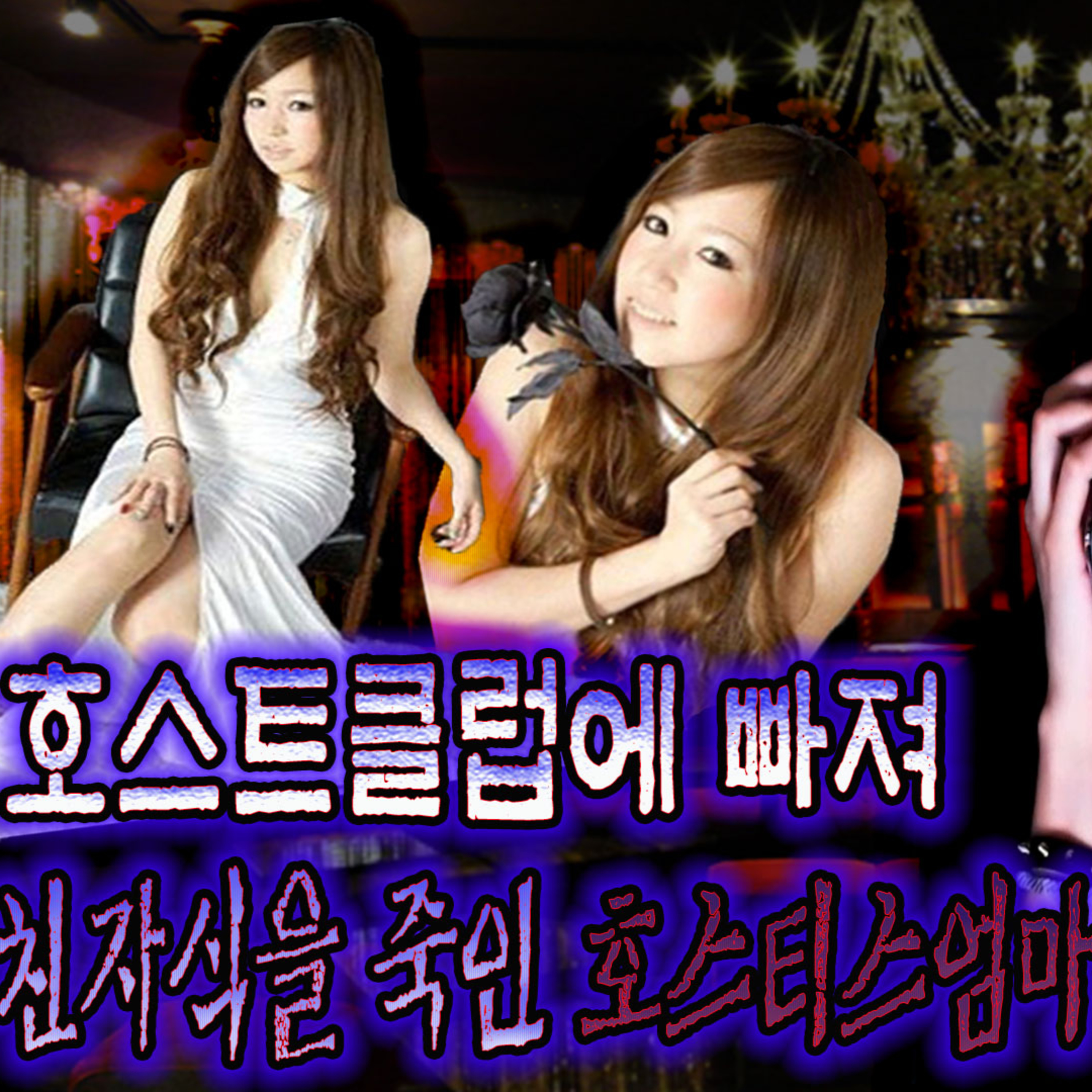 호스트 선수에게 빠져 자식 버린 엄마│케이짱의 공포라디오│