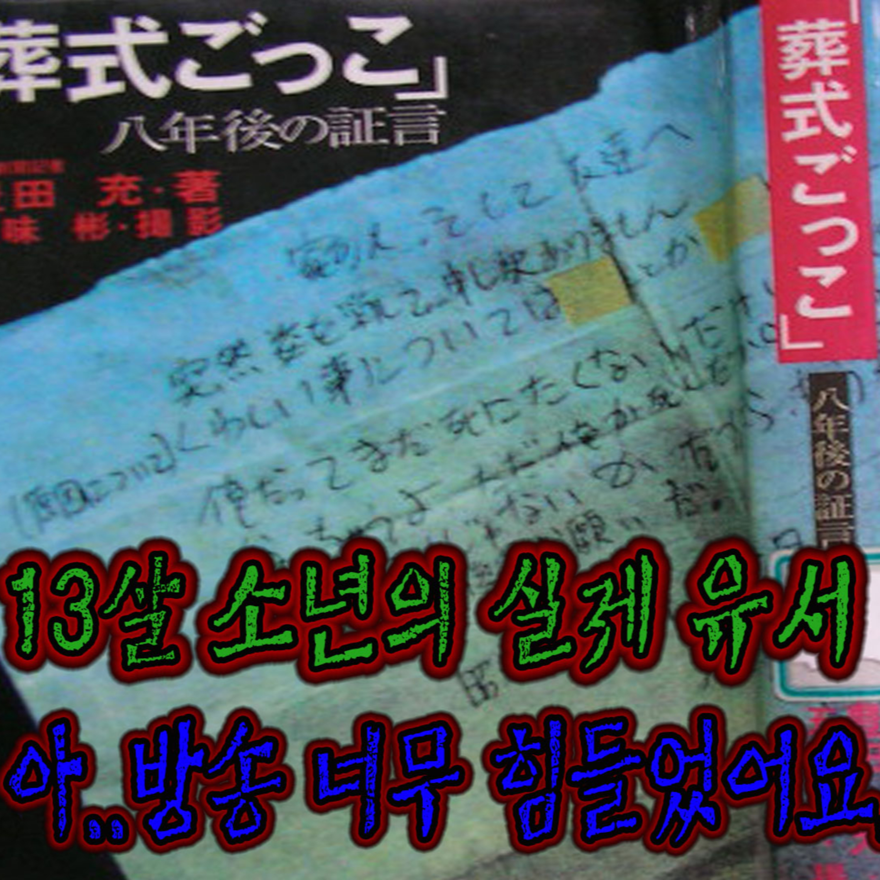 학생을 외면한 선생님. 일본식 왕따 '장례식 놀이'│케이짱의 공포라디오│