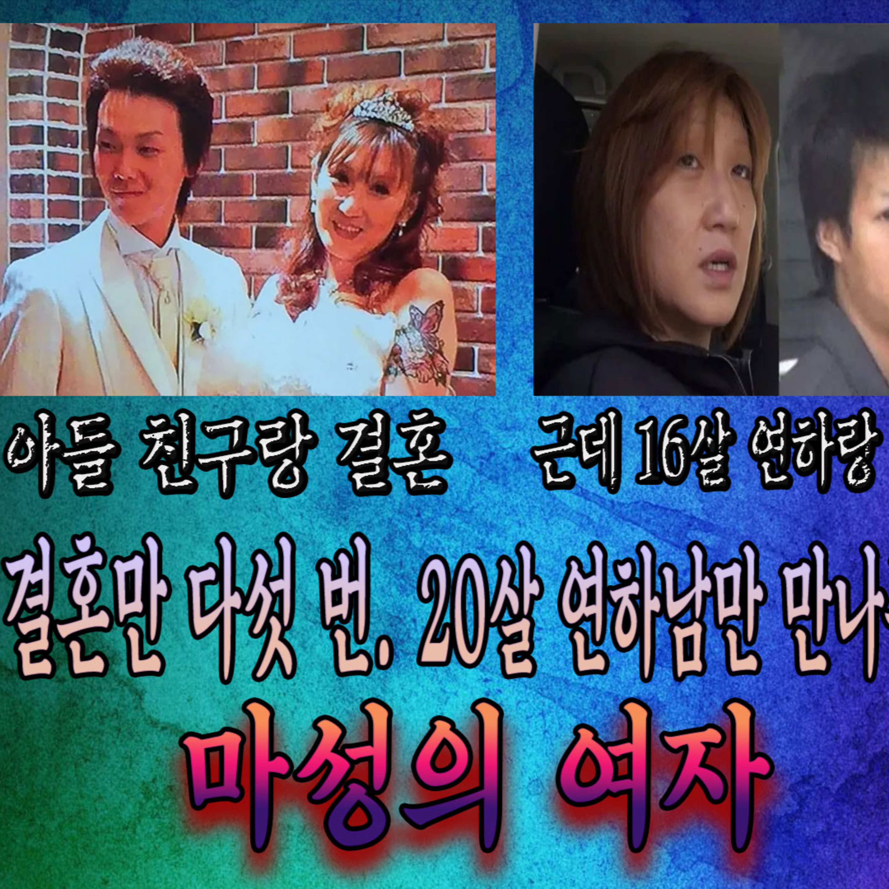 친아들의 동창과 결혼,불륜 그리고 살인..연하남 킬러│케이짱의 공포라디오│ 