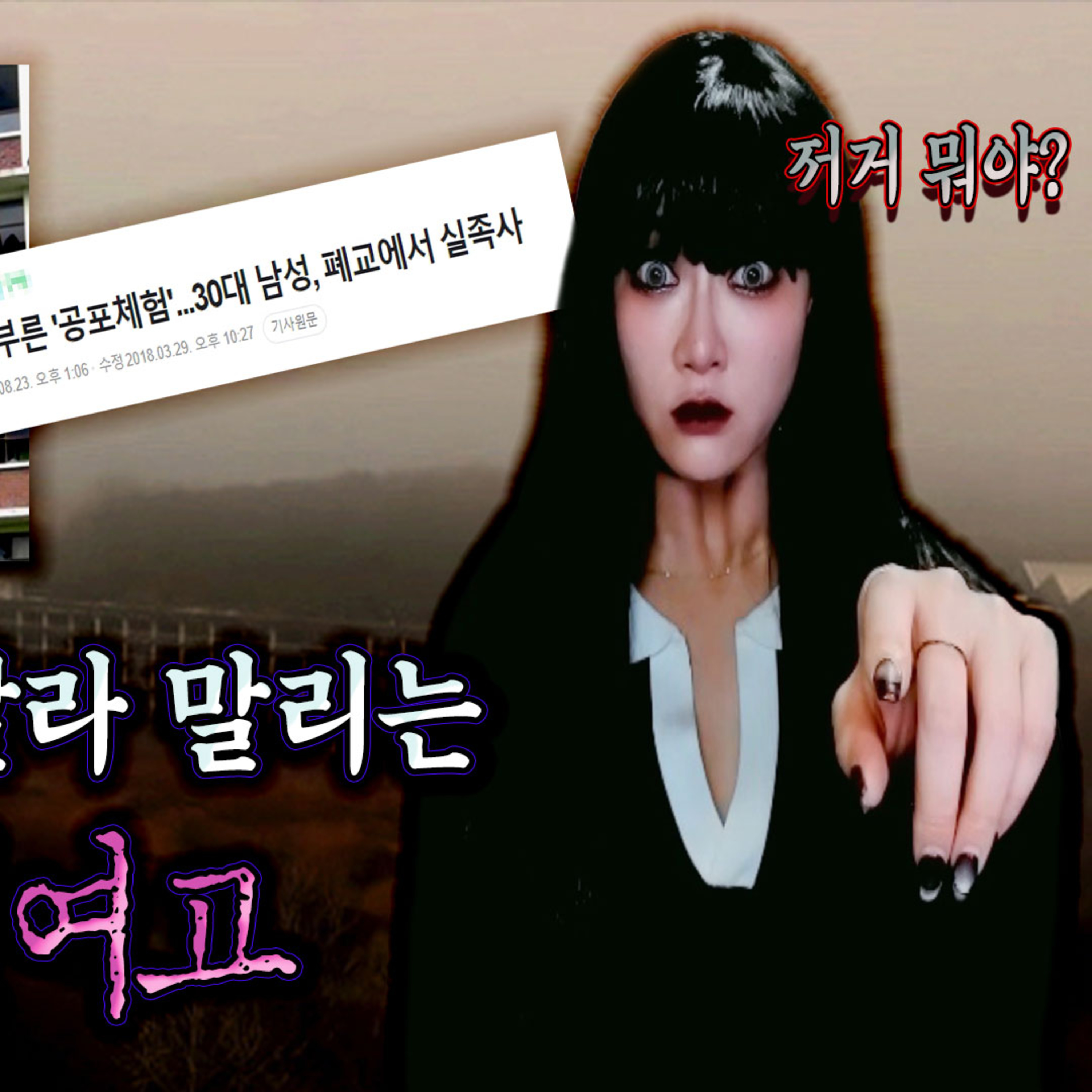 심령 스팟 놀러 간 남성이 사망자가 되어 돌아왔다. 절대 가지 말아야 할 폐교 '충일 여고'│케이짱의 공포라디오│