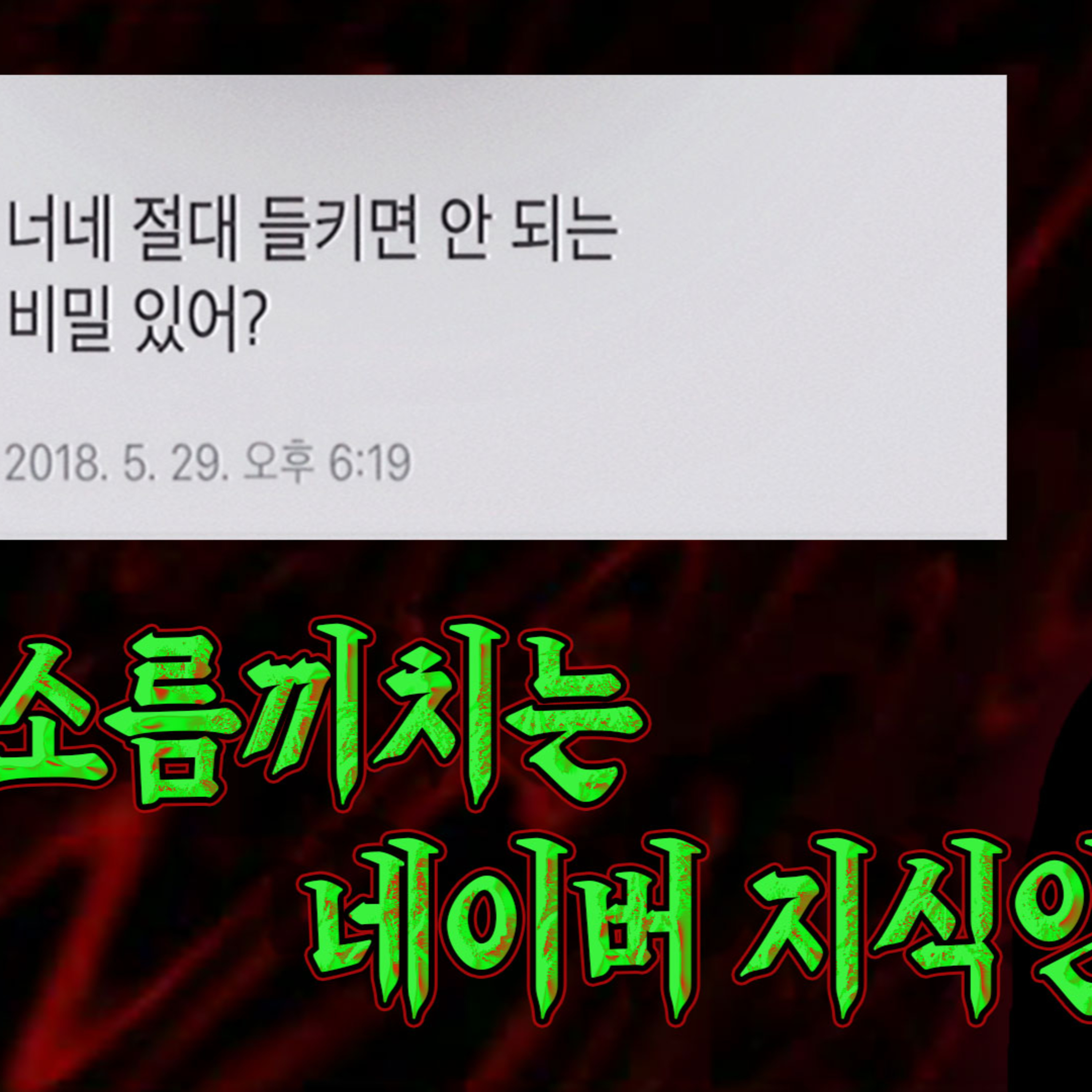 소름끼치는 네이버 지식인에 올라온 글들│케이짱의 공포라디오│