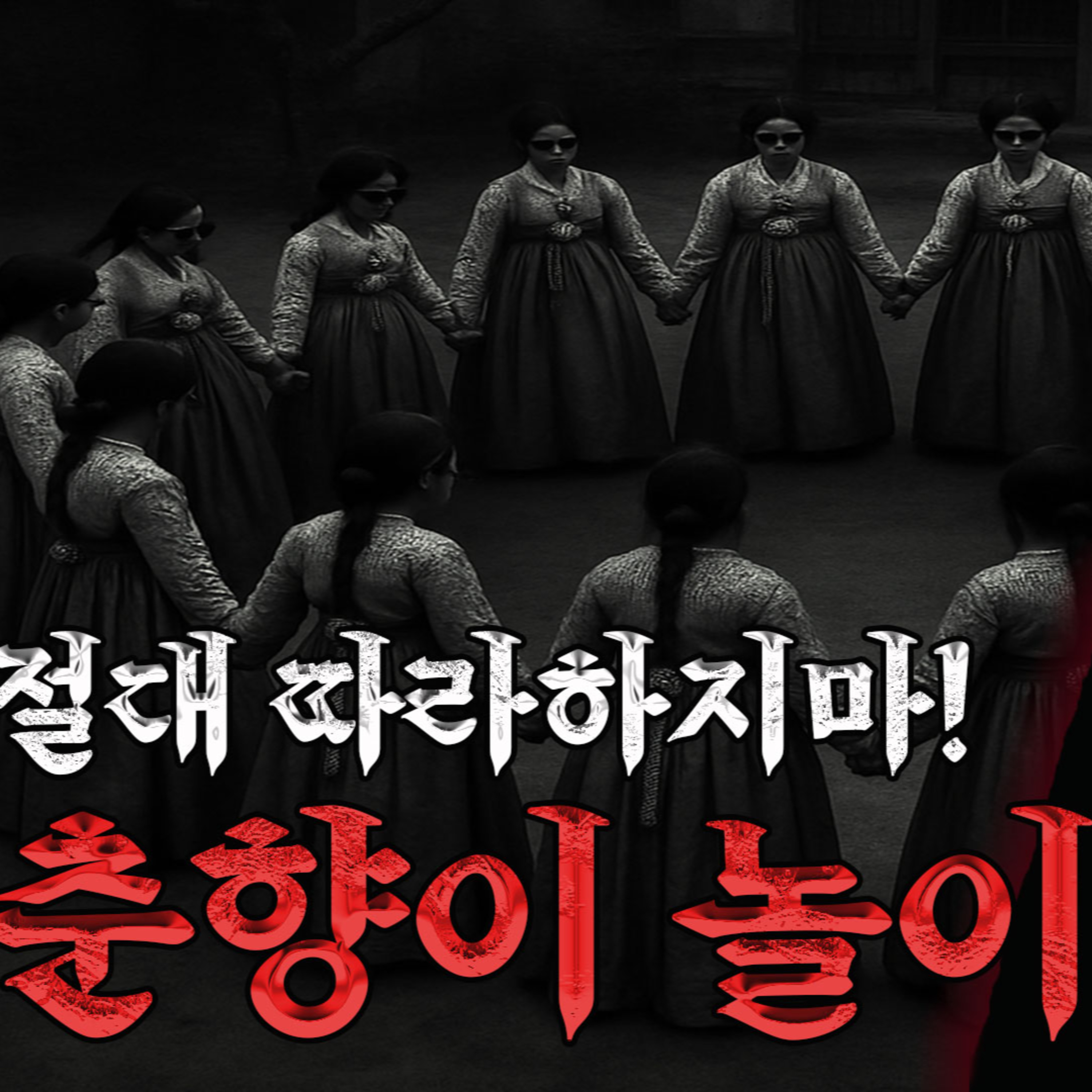 [1] 궁금한 게 있으면 해볼래? 한국의 분신사바 '춘향이놀이'│케이짱의 공포라디오│