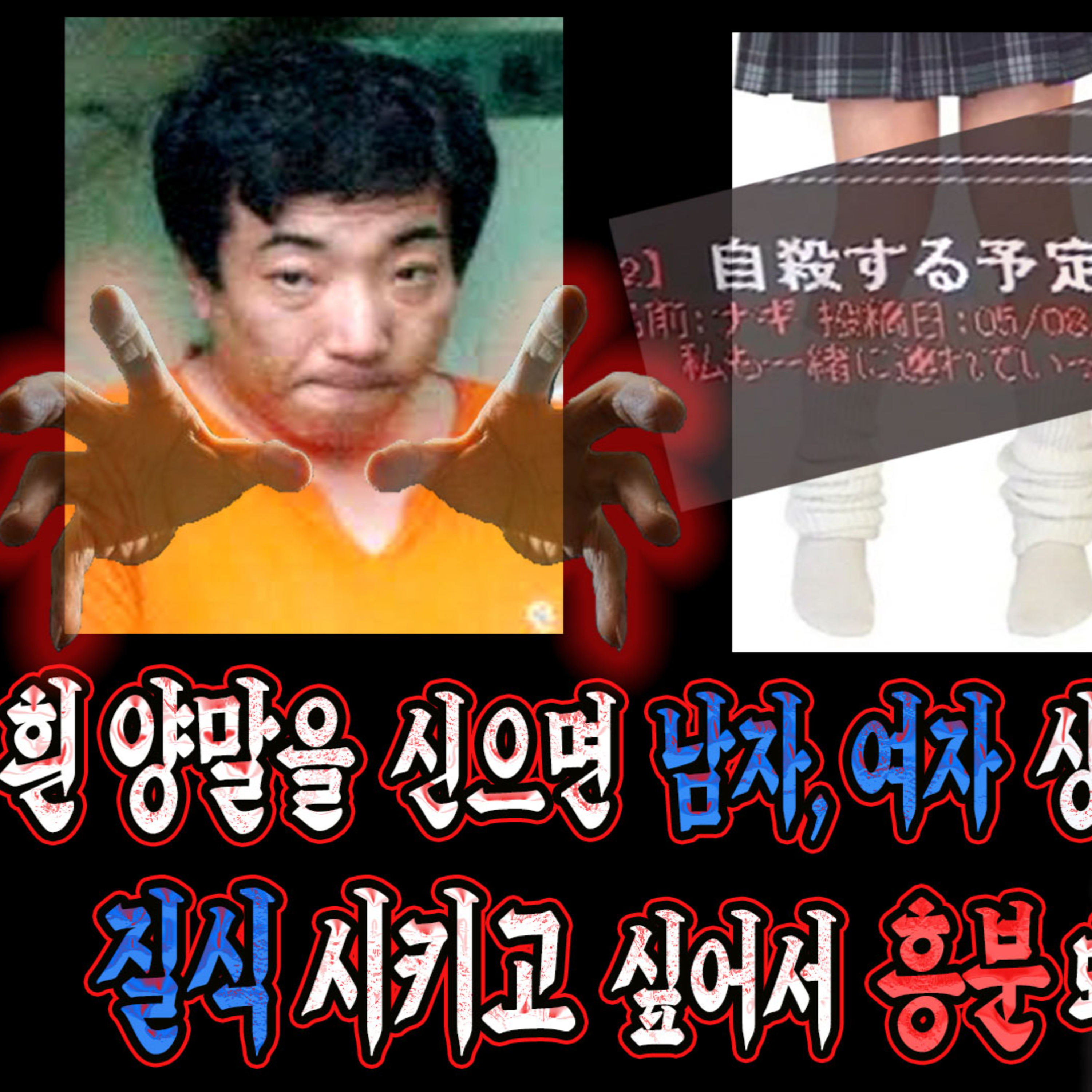 아이큐 129。Zㅏ살 사이트를 만들어 사람들을 질식시켜 살해 후 '흰 양말'을 신긴 '마에우에 히로시'│케이짱의 공포라디오│