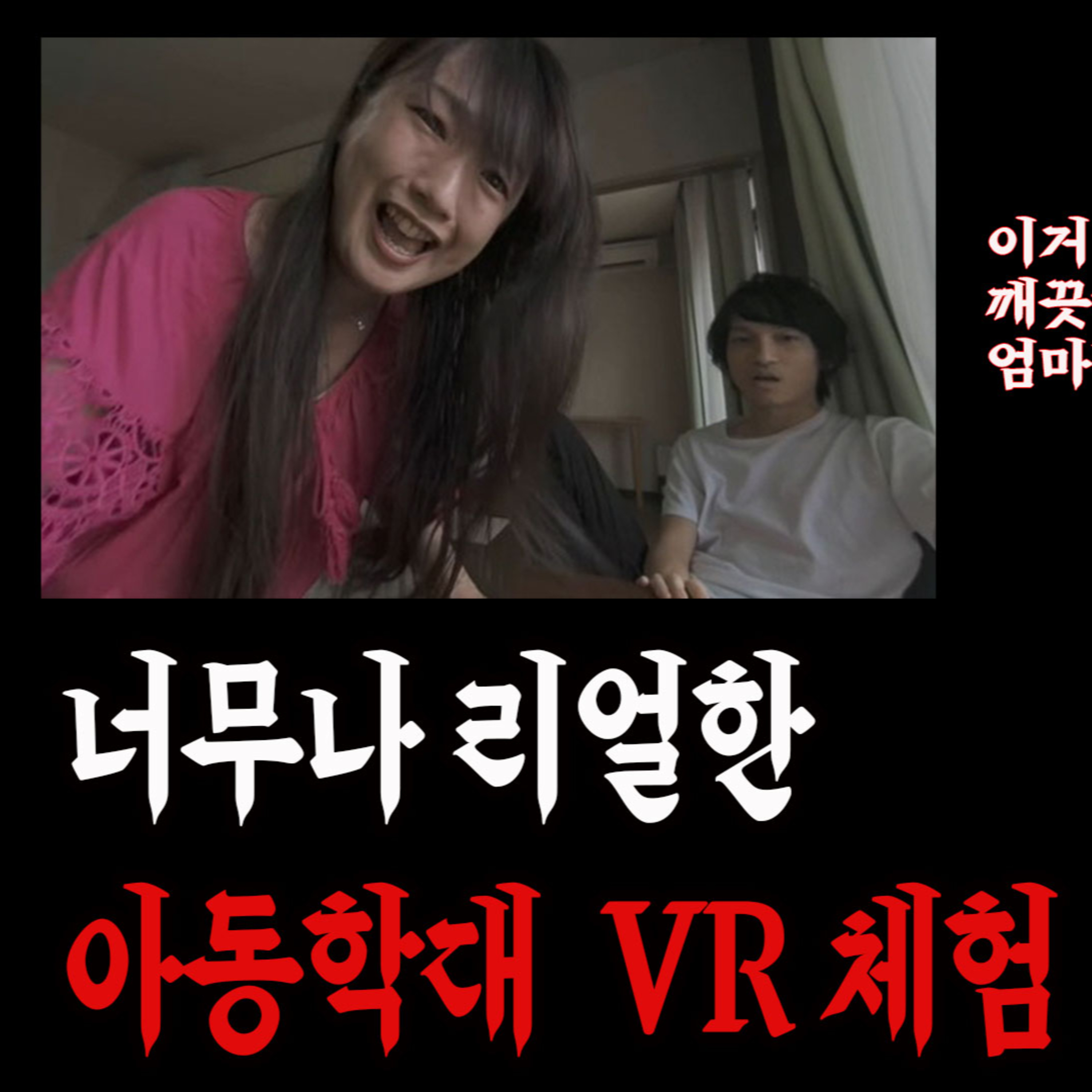 실제 일본 아동 학대 살인사건을 모티브로 만든 리얼한 VR 체험│케이짱의 공포라디오│