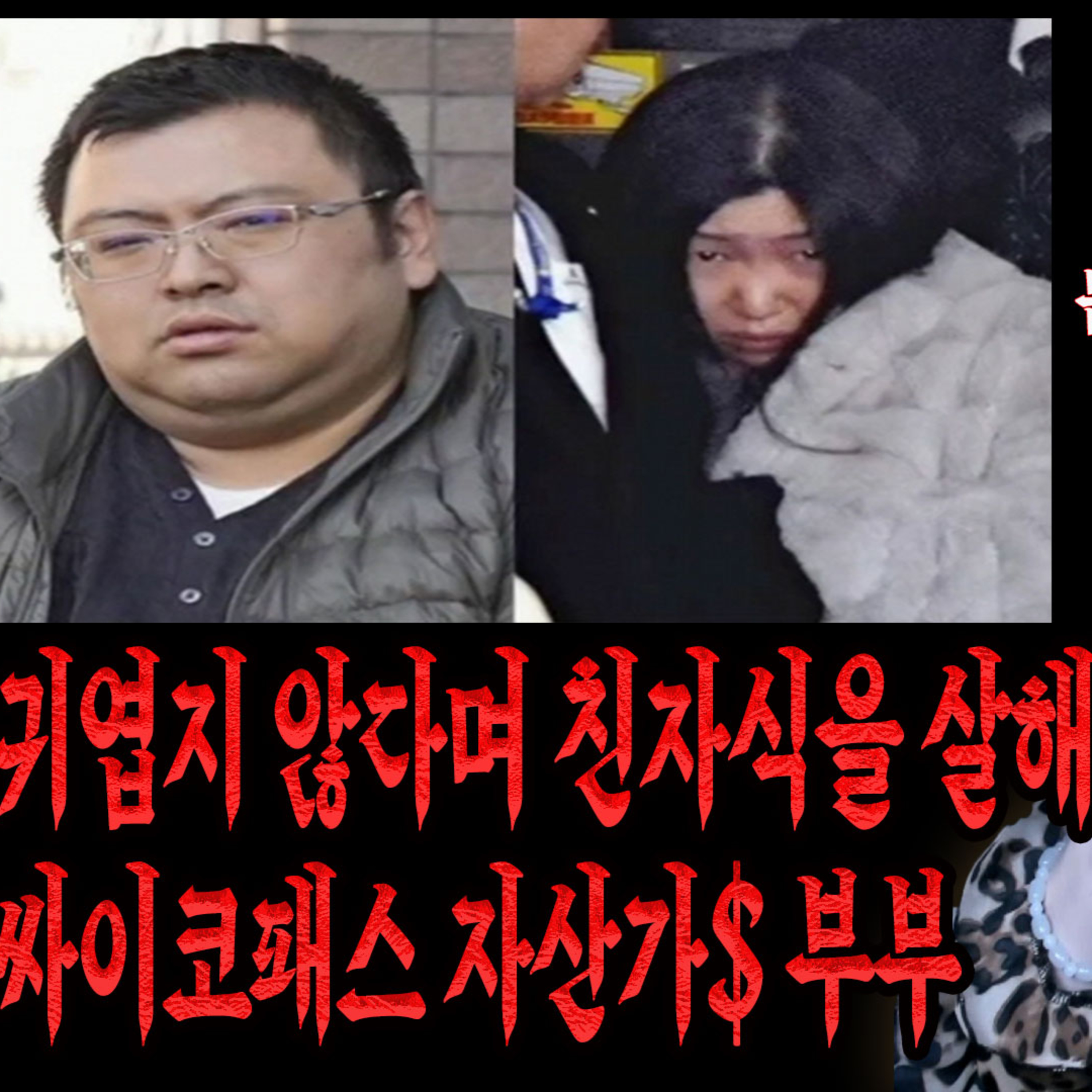 시아버지 시어머니 형님 친자식까지 주변인들 모두 사망. 호텔을 소유한 부자 사이코패스 부부│케이짱의 공포라디오│