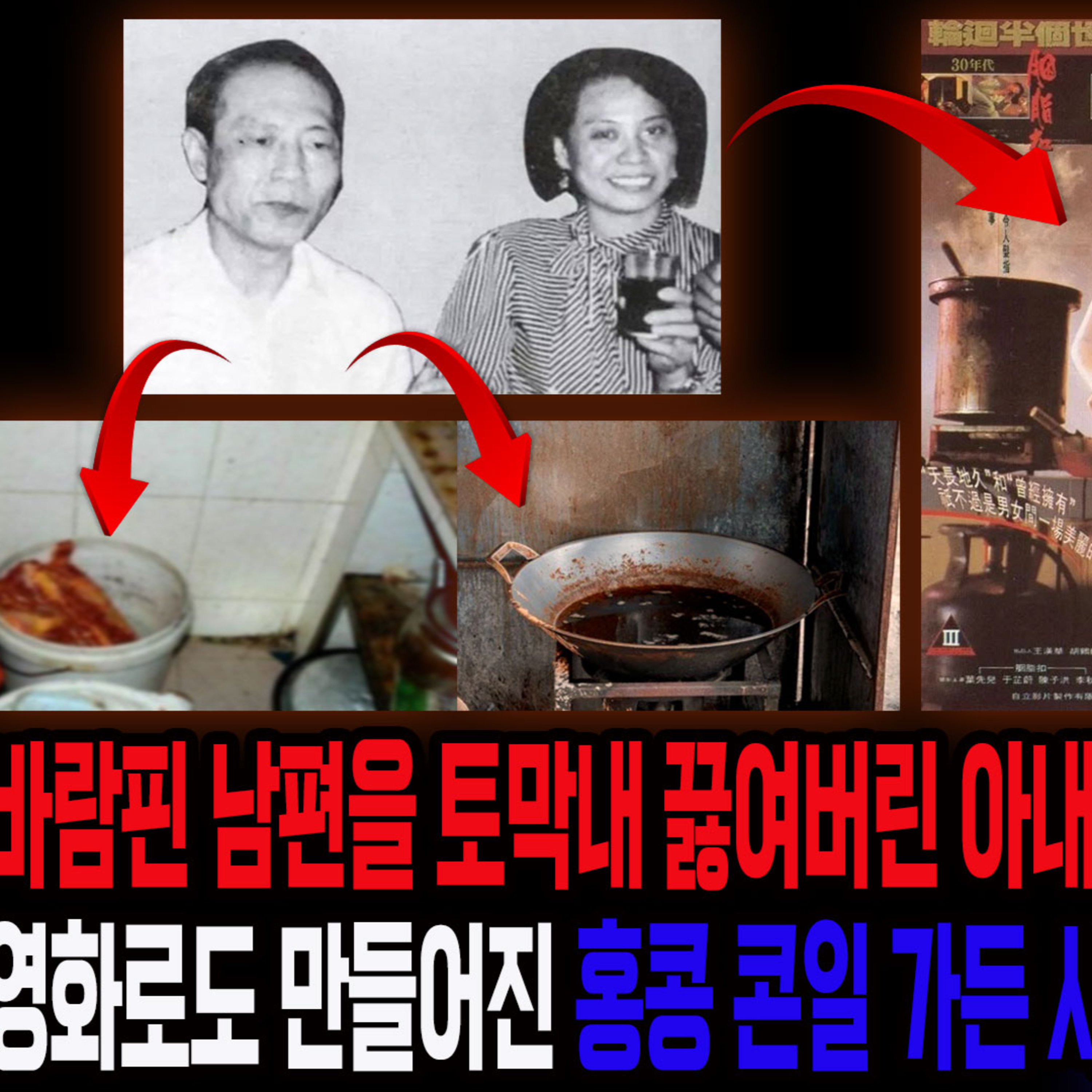 남편을 토막내어 냄비에 끓여 녹아 사라지고 흉기마저 사라진 완전범죄인데 정신병 걸린 아내의 자백이라니 홍콩 콘윌 가든 사건│케이짱의 공포라디오│