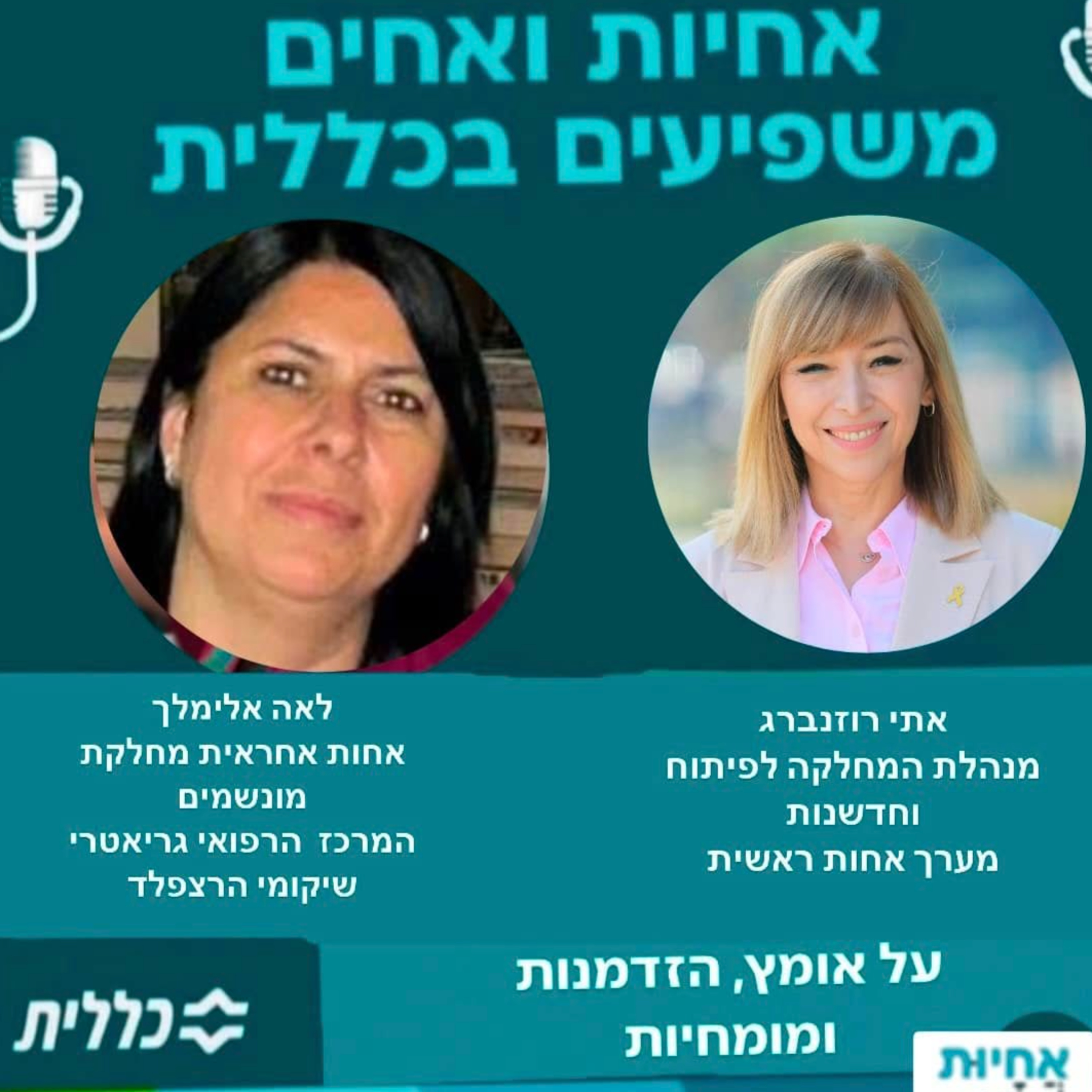 #38 - לאה ולירון אלימלך - דורות של אחיות  episode artwork