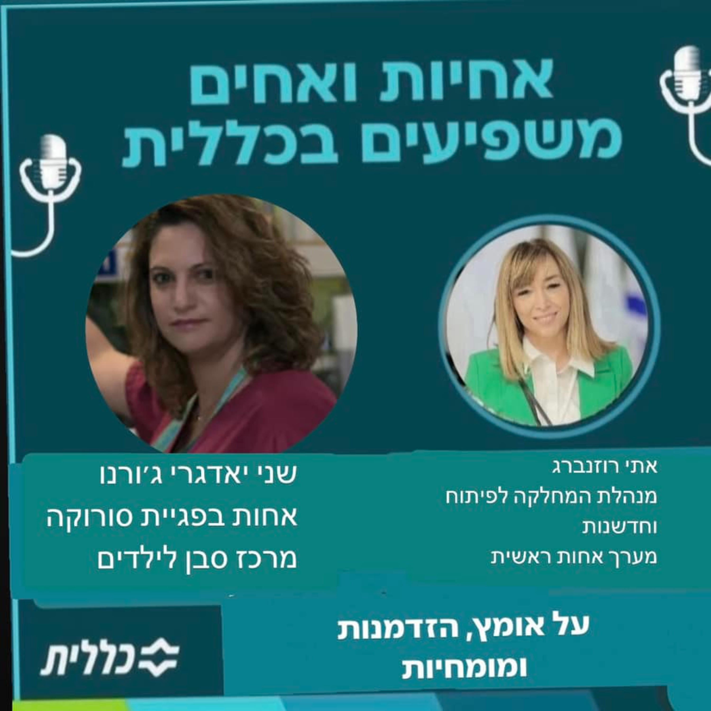 #34 - שני יאדגרי ז'ורנו - עוטפת ברחמים  episode artwork