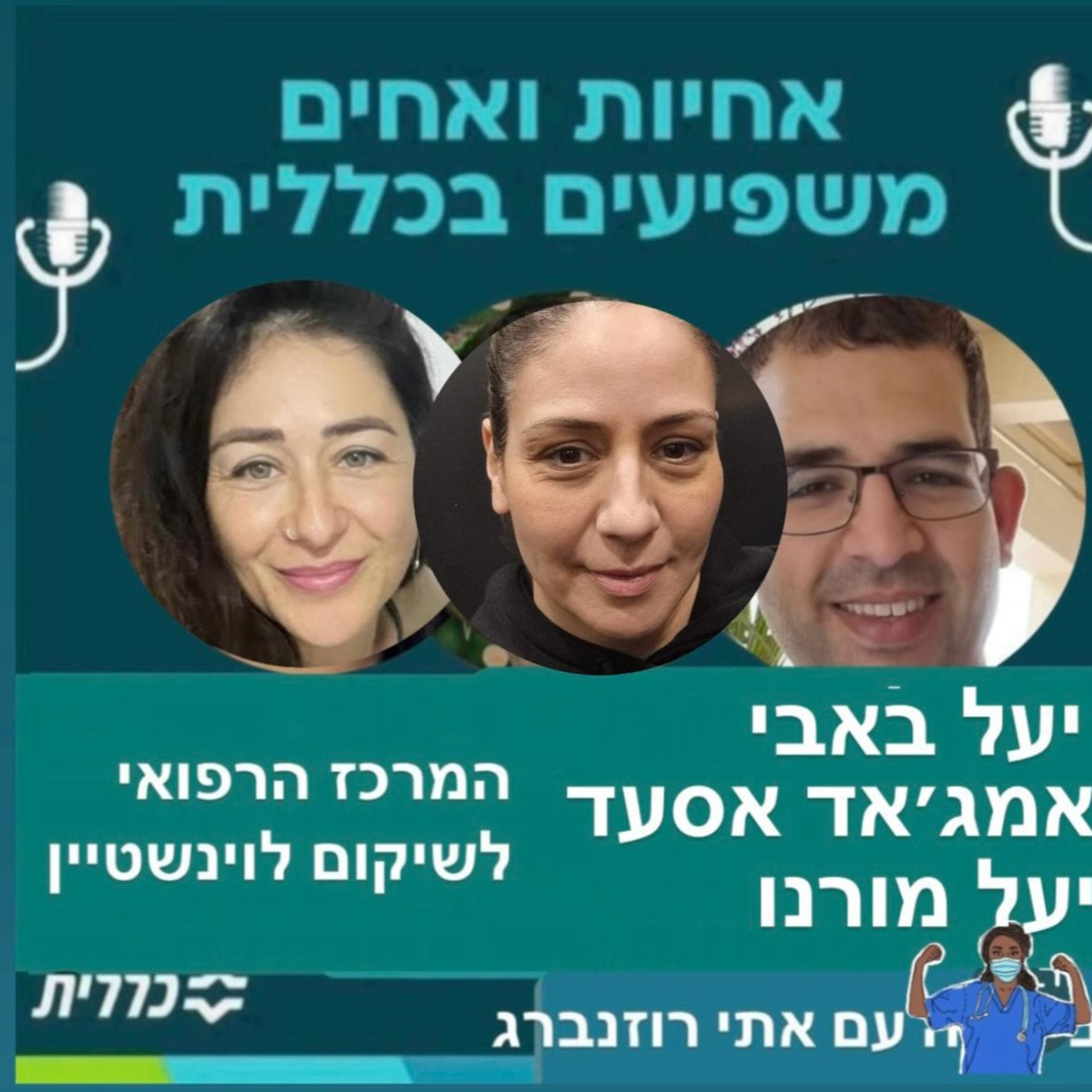 #19 - יעל באבי, יעל מורנו ואמג'ד אסעד - שיקום episode artwork