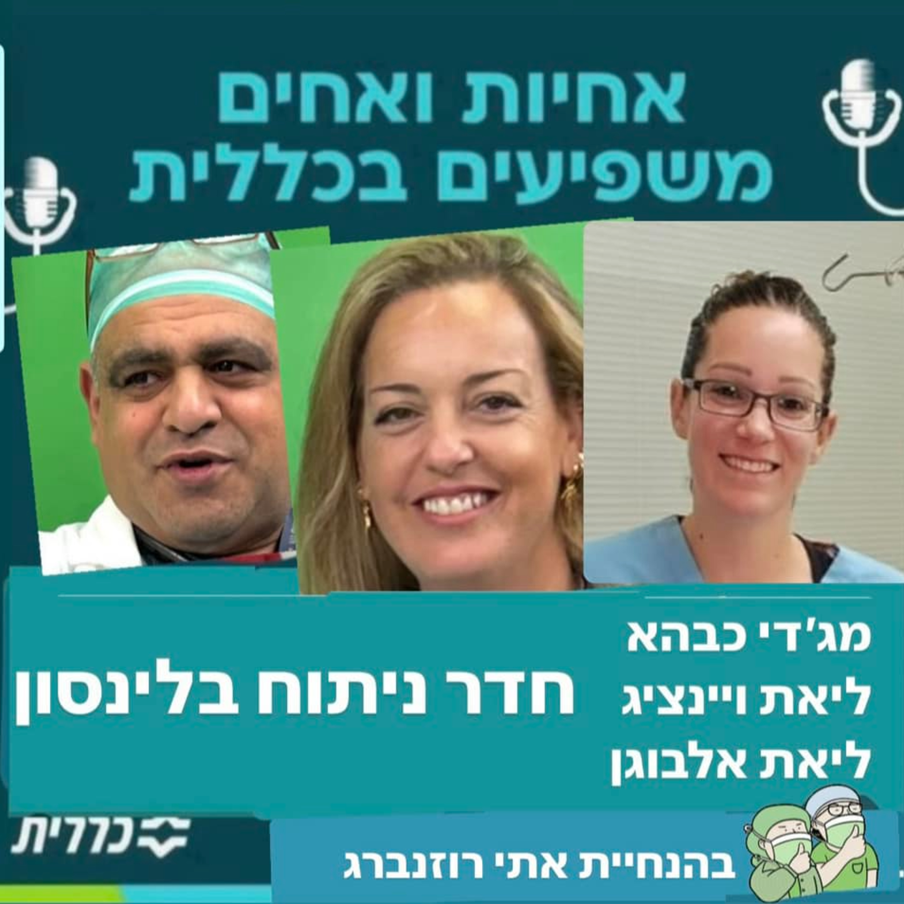 #18 - מג'די כבהה, ליאת ויינצוויג וליאת אלבוגן - חדר ניתוח episode artwork