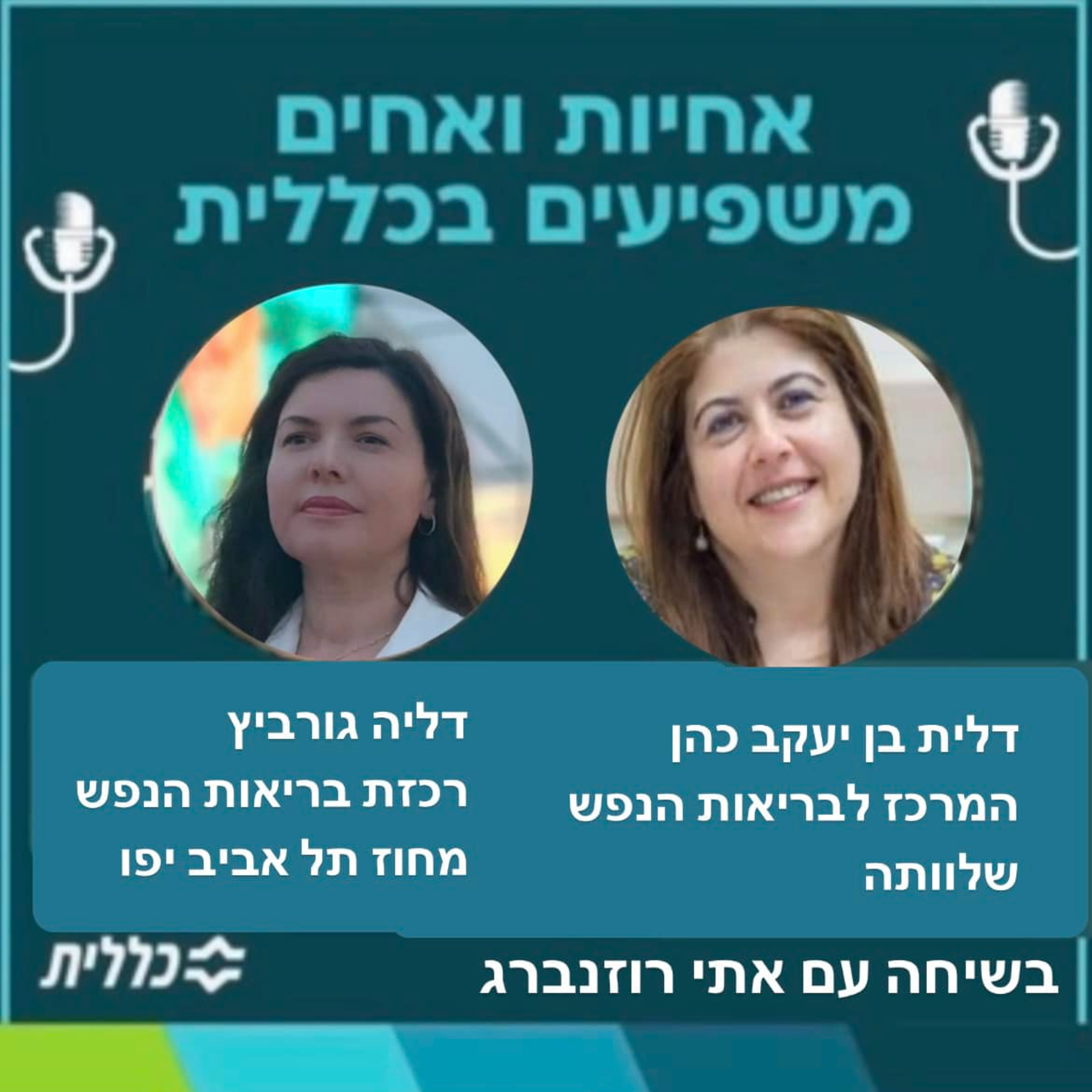 #16 - דלית בן יעקב ודליה גורביץ' - יחד נהיה חזקים, פרק להתמודדות בשעת חירום episode artwork