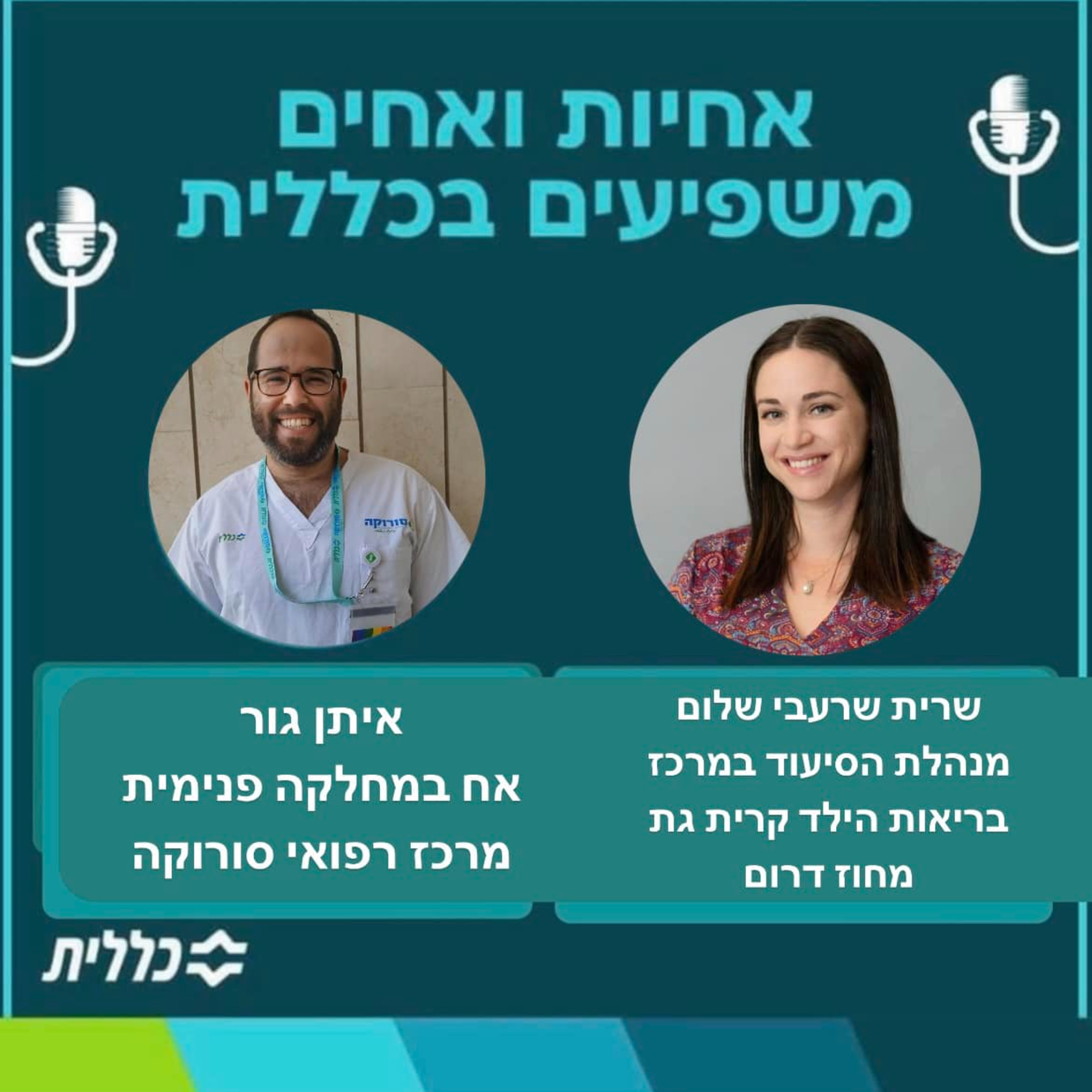 #10 - שרית שרעבי שלום ואיתן גור - גאים להציג episode artwork