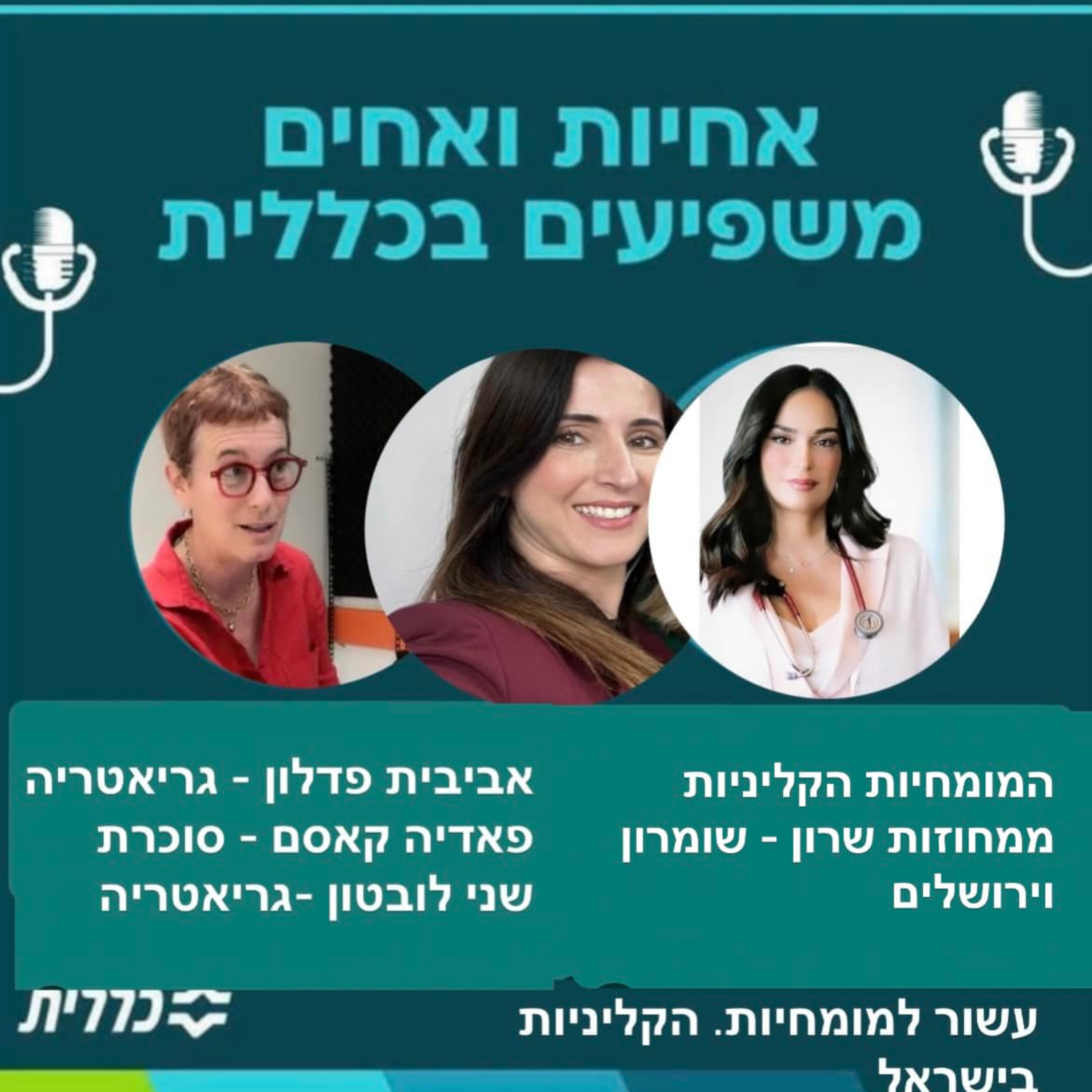#7 - פאדיה קאסם, שני לובטון ואביבית פדלון - המומחיות הקליניות episode artwork