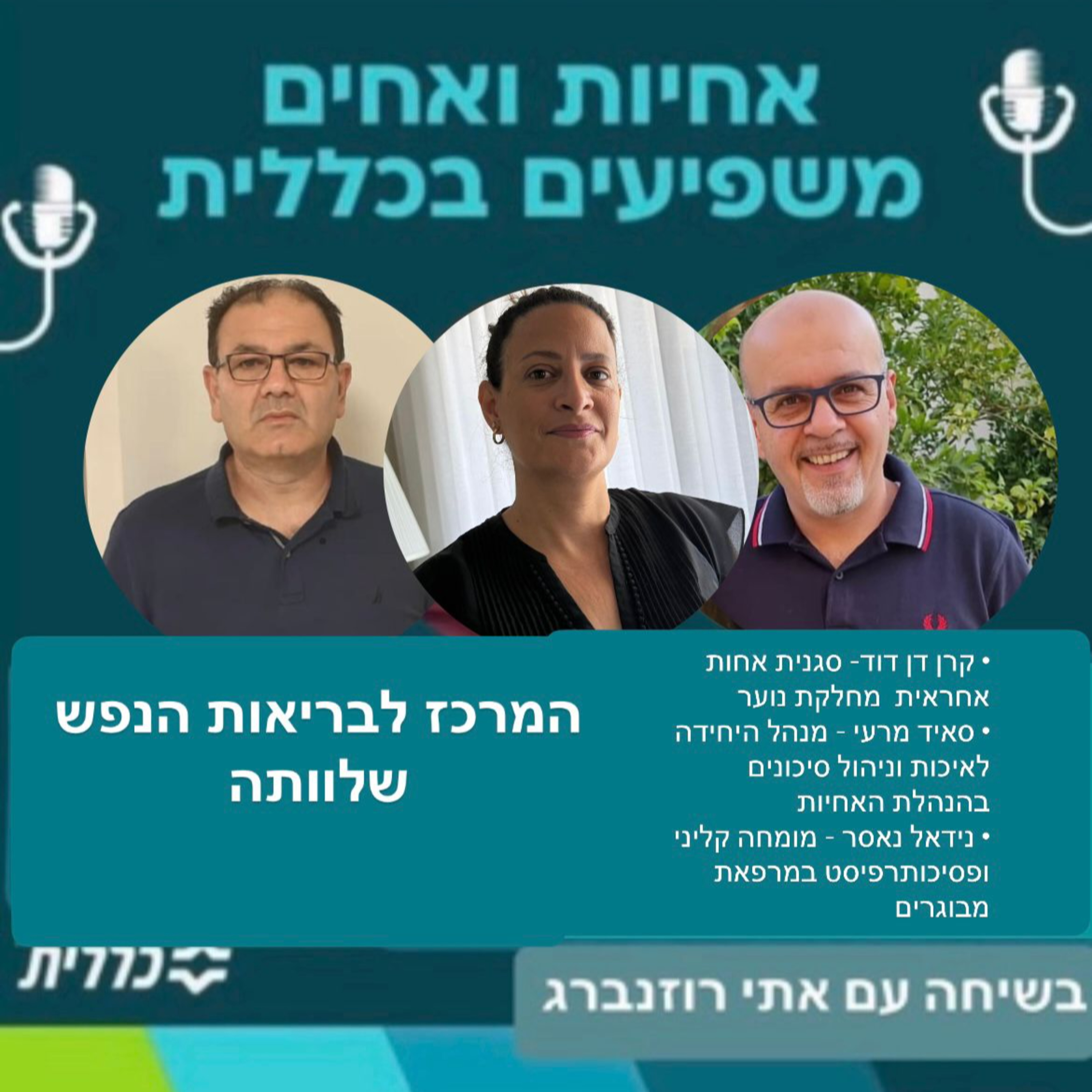 #47 - קרן דן דוד,סאיד מרעי ונידאל נאסר episode artwork