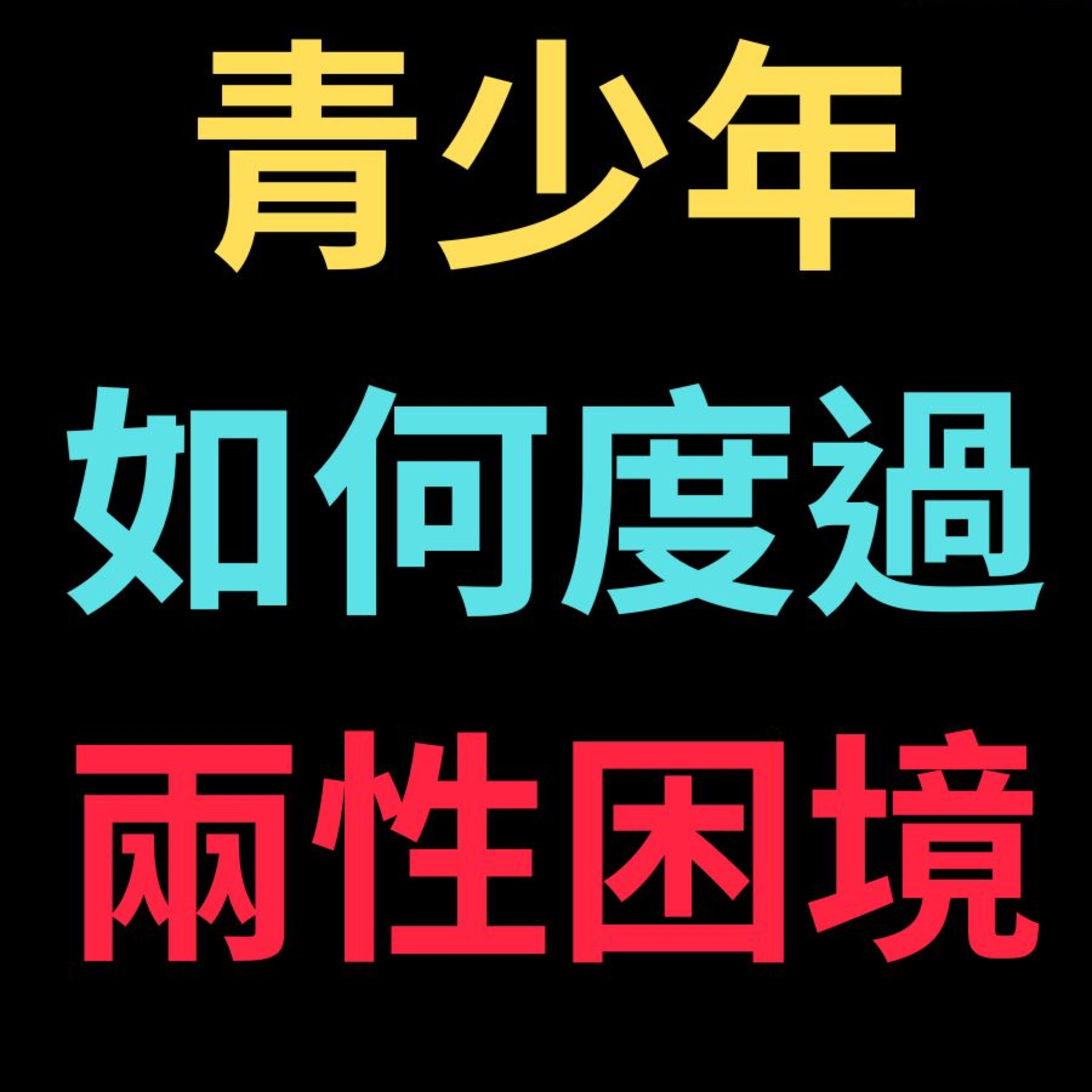 青少年如何度過兩性困境