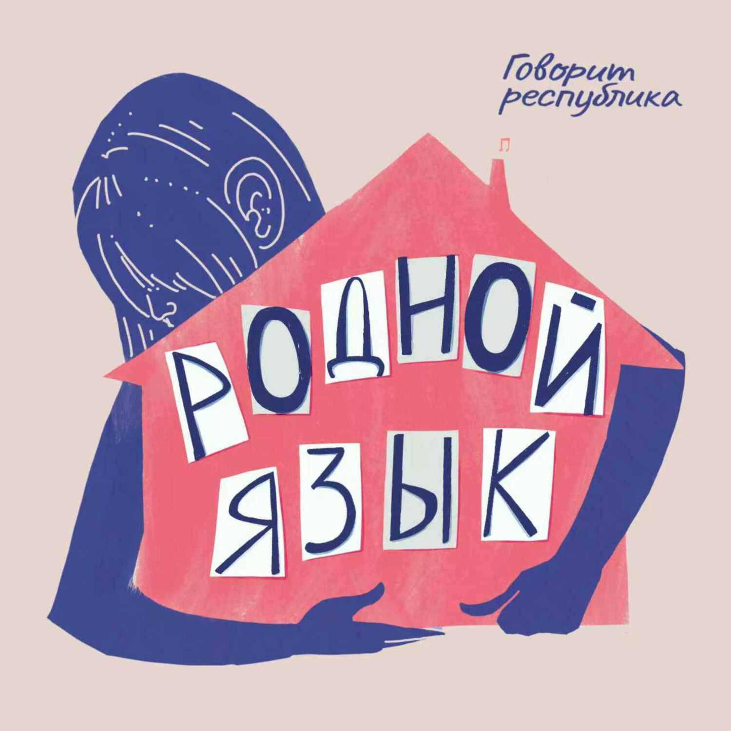 Родной язык: 0. Трейлер podcast