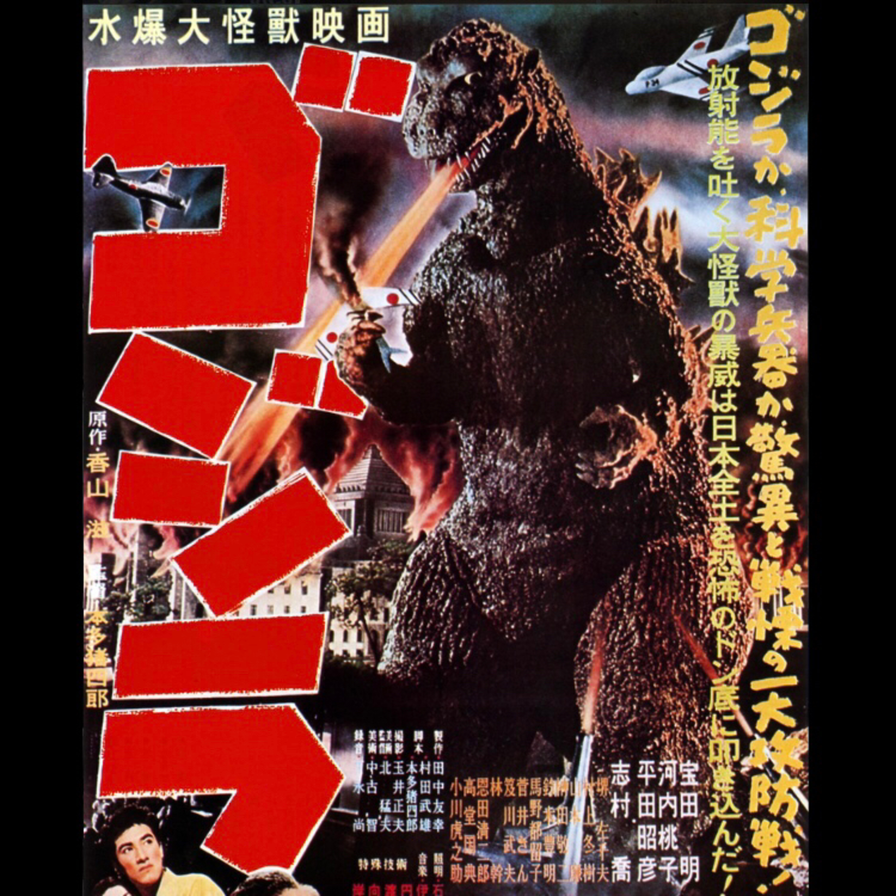 110 Godzilla (1954)