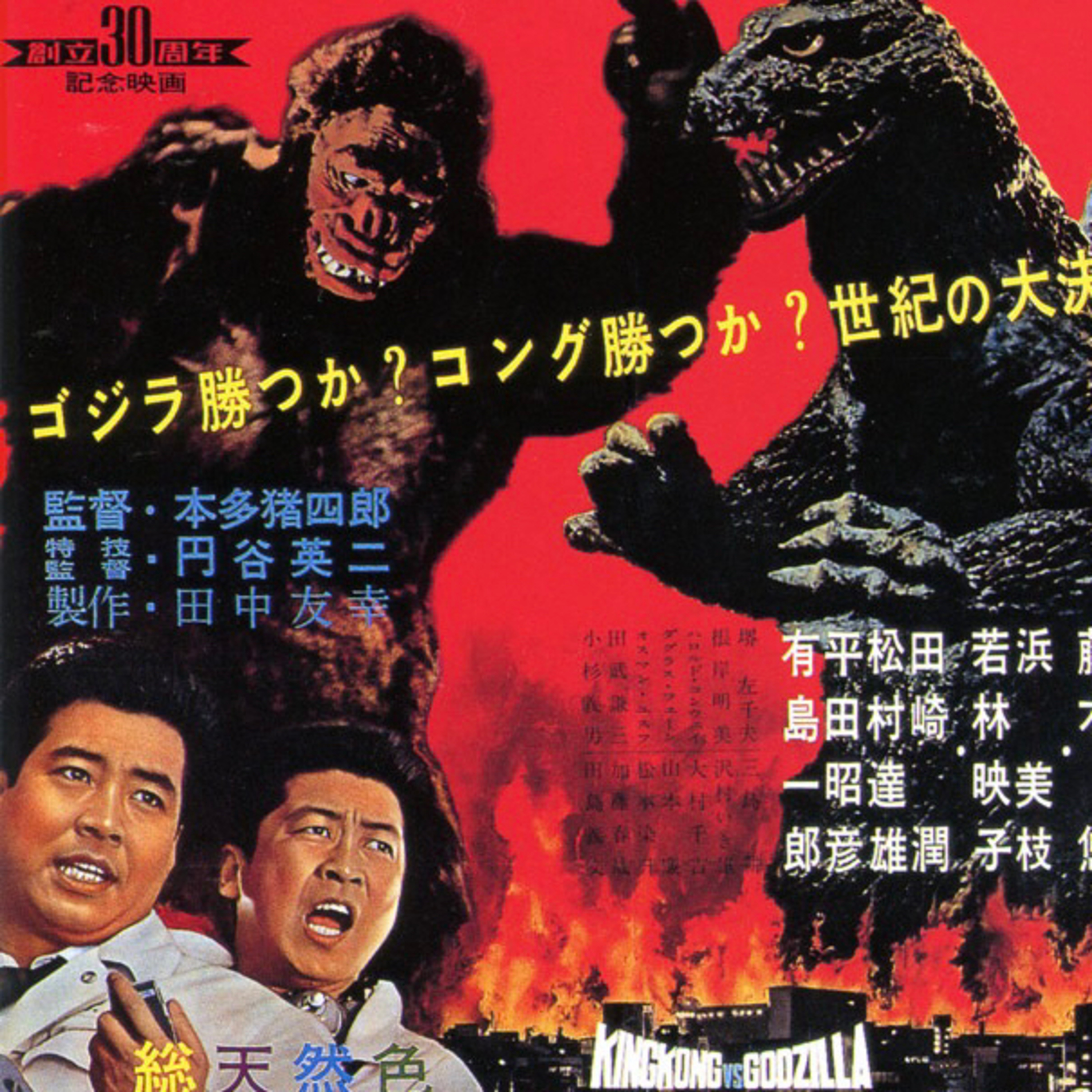 111 King Kong vs Godzilla