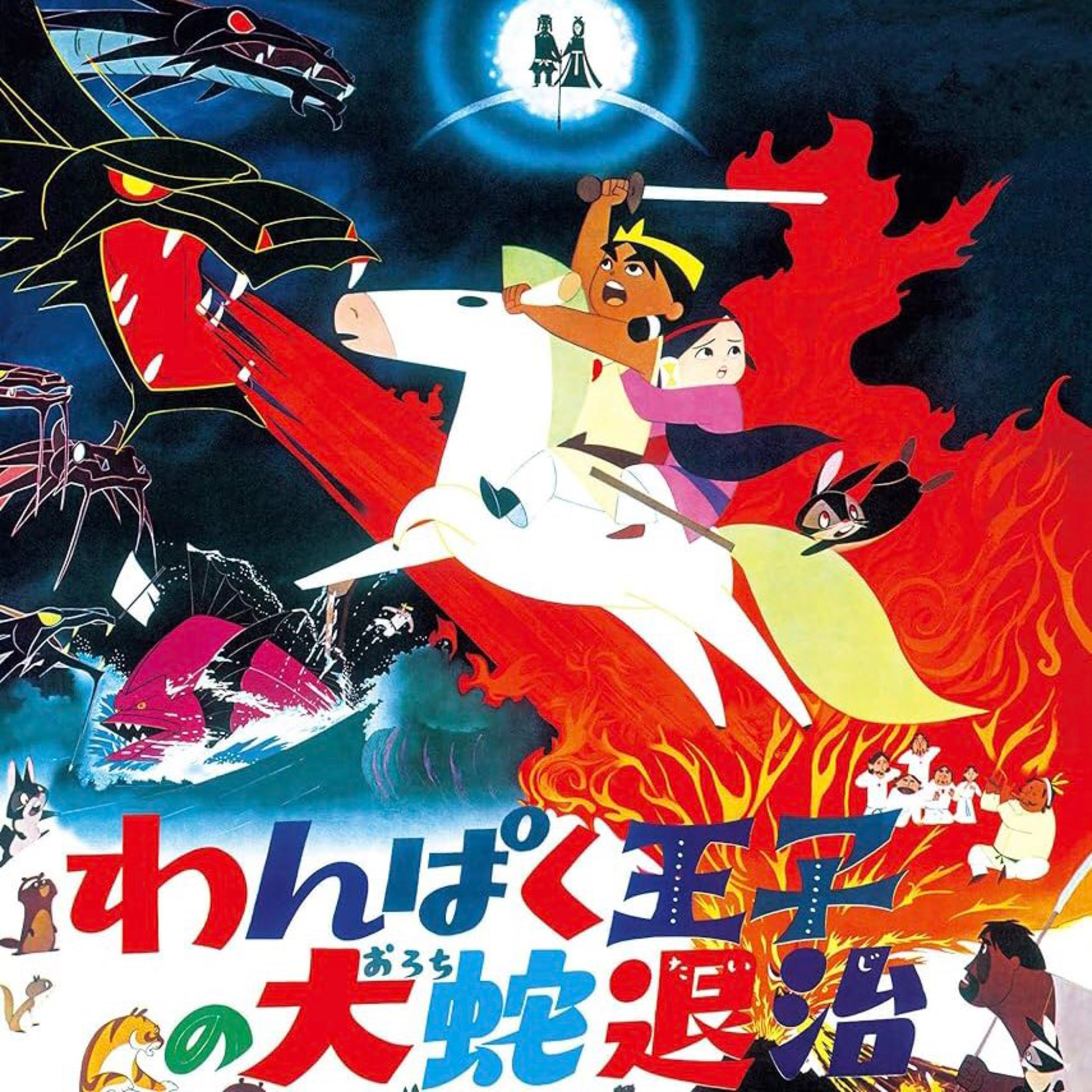 116 The Little Prince and the Eight-Headed Dragon