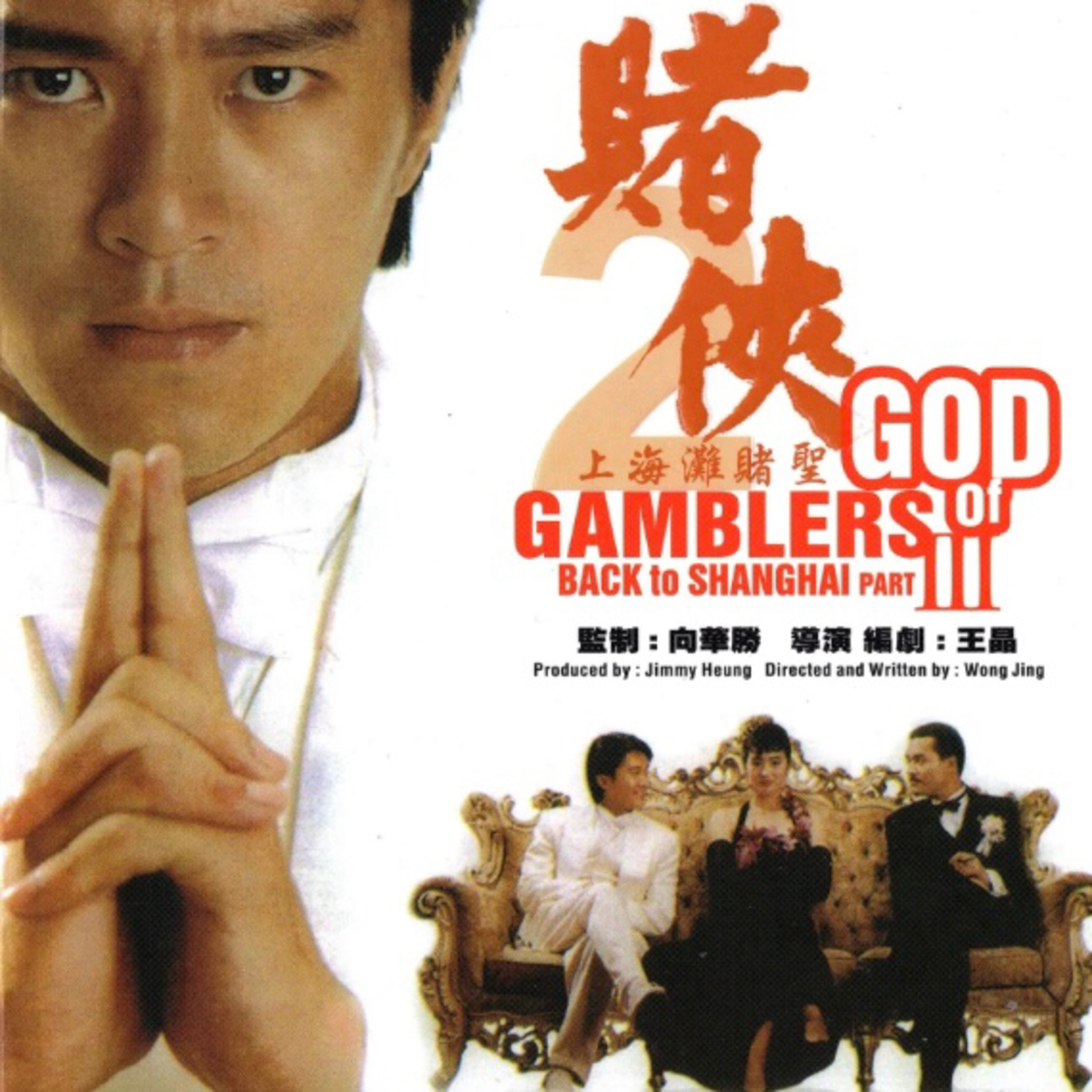 138 God of Gamblers III: Back to Shanghai