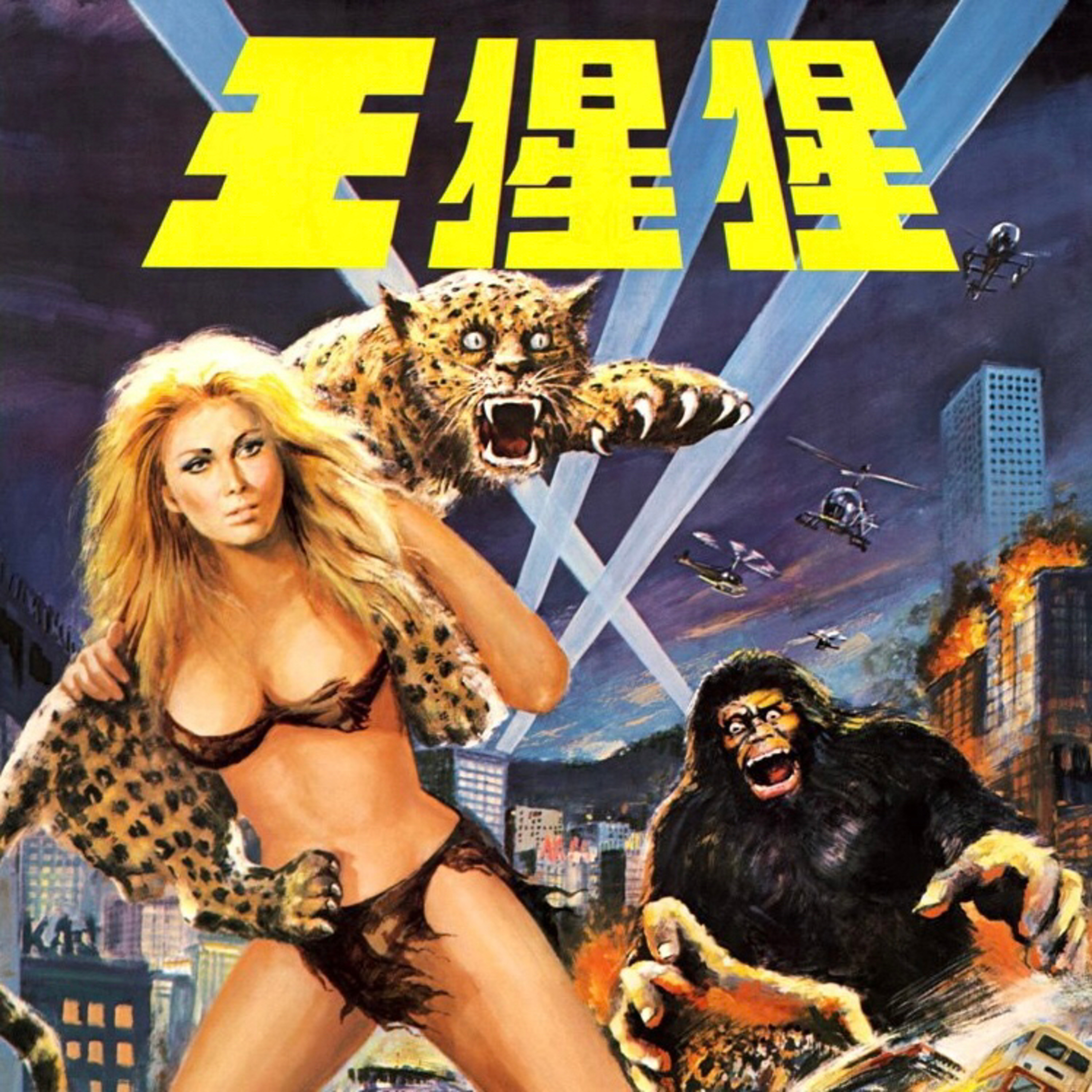 146 The Mighty Peking Man