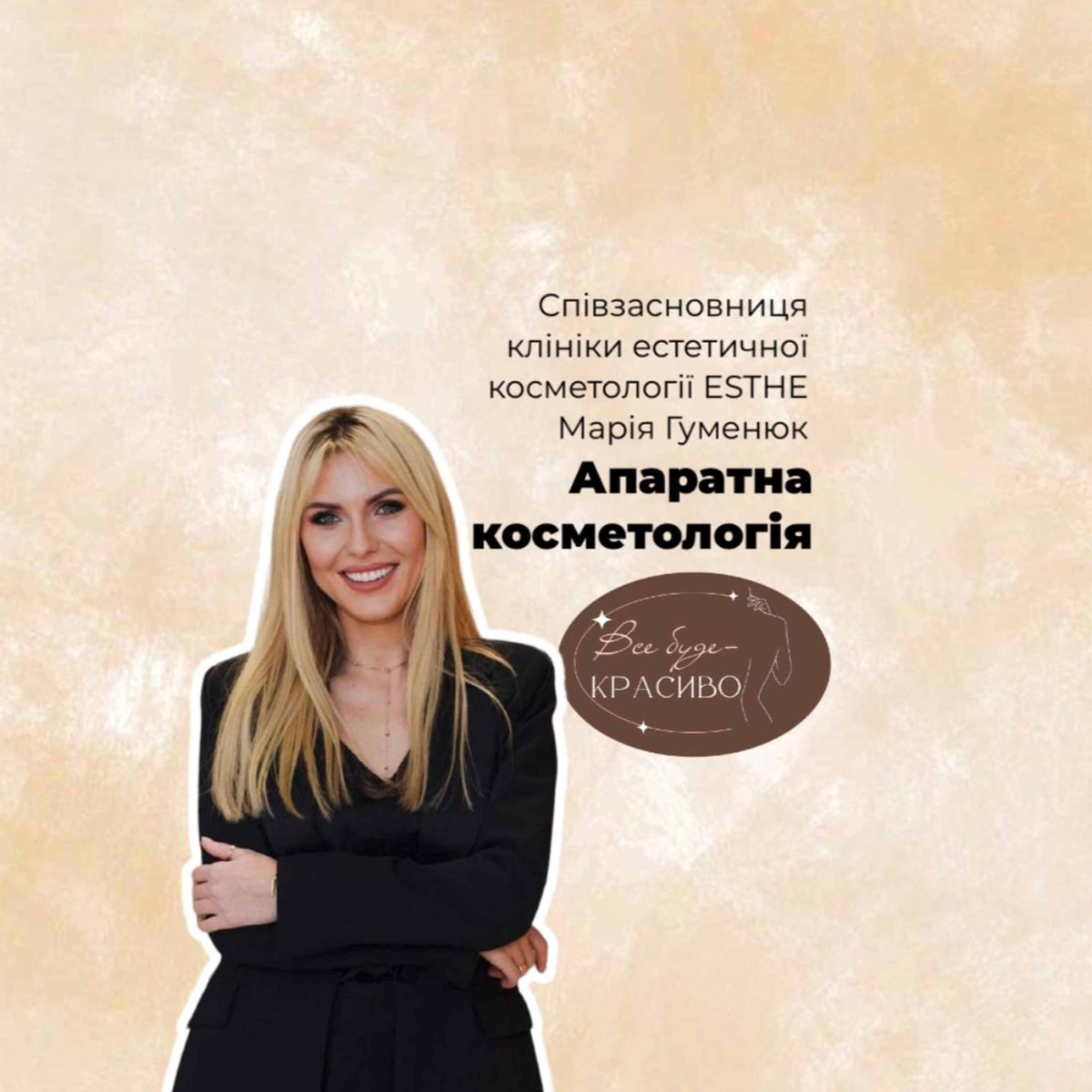 Все буде красиво: апаратна косметологія episode artwork