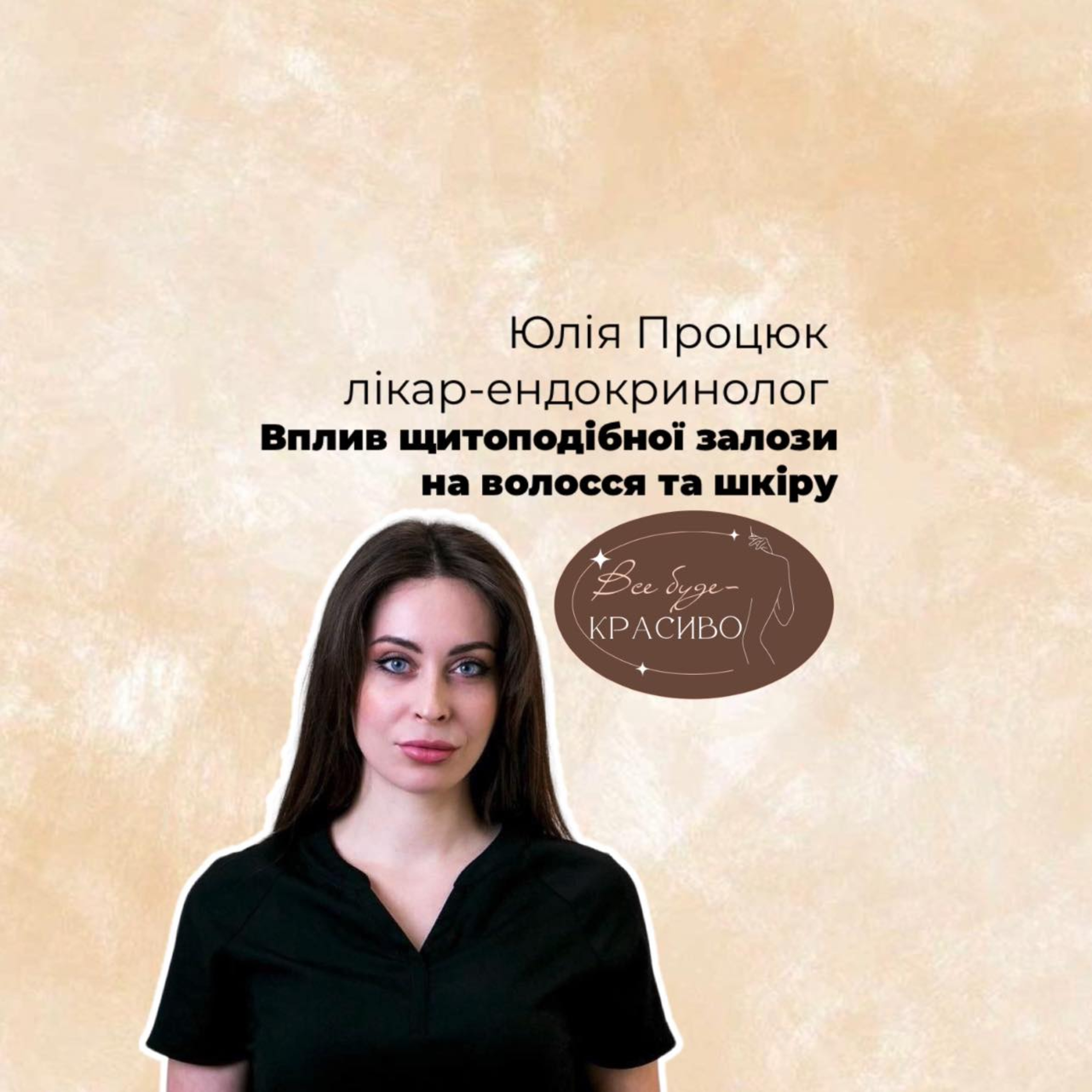 Все буде красиво: гормони та краса episode artwork