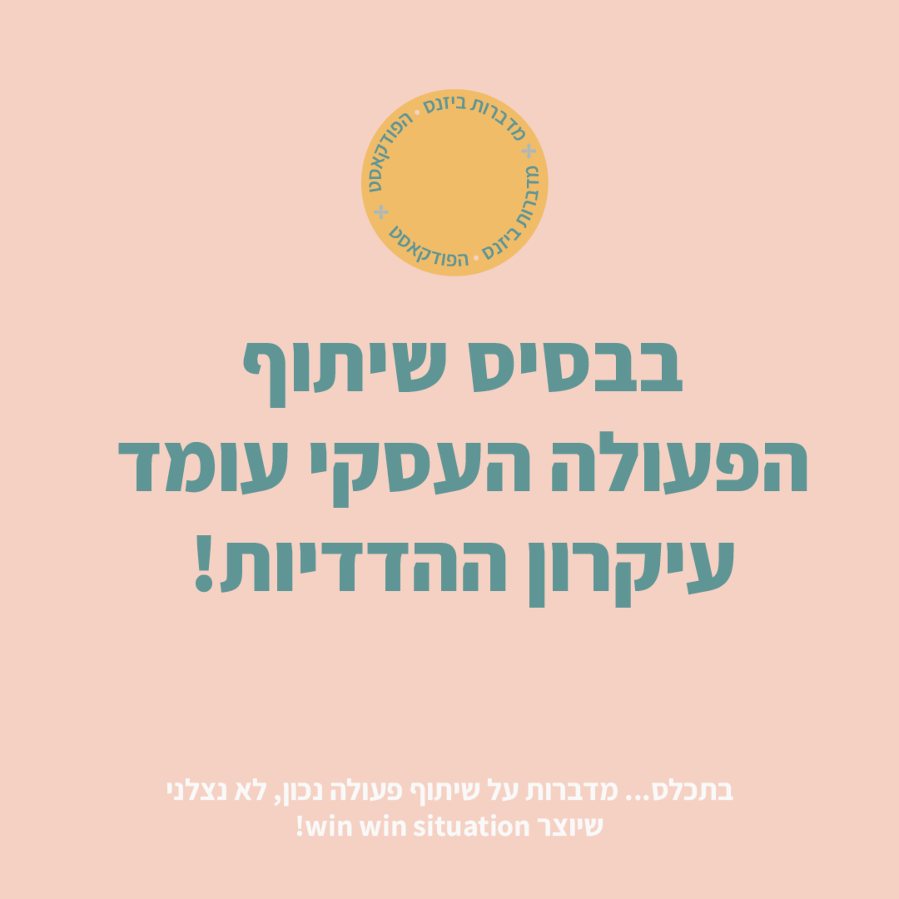 איך נעשה שיתוף פעולה נכון