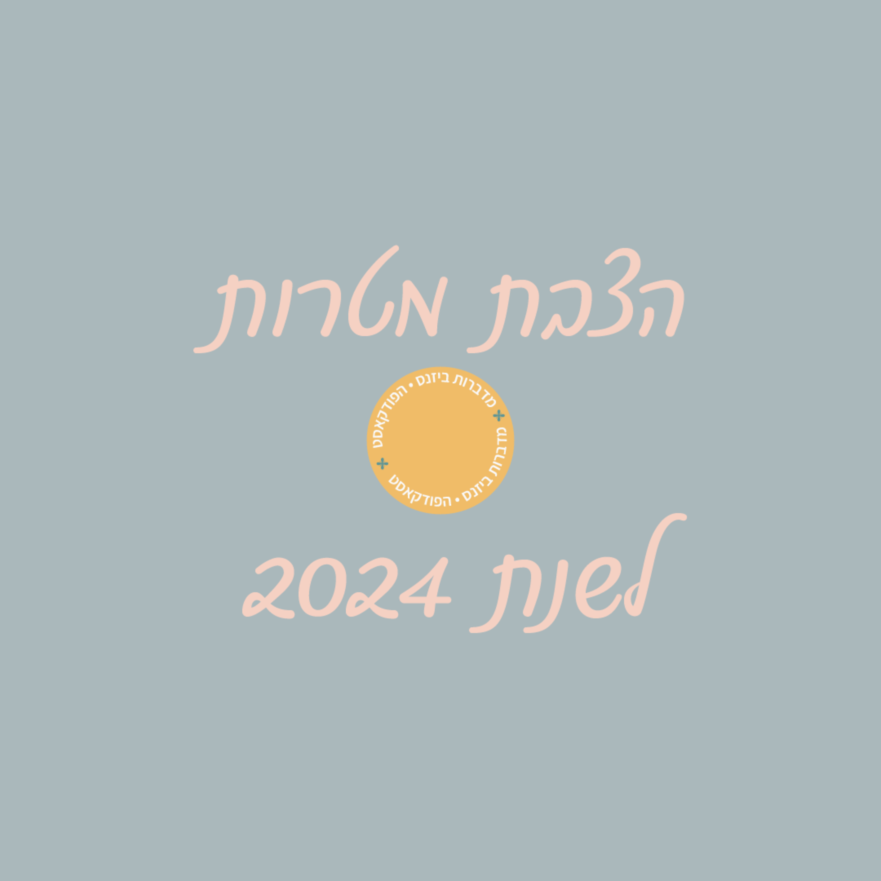 פרק אחרון לעונה! הצבת מטרות ל2024