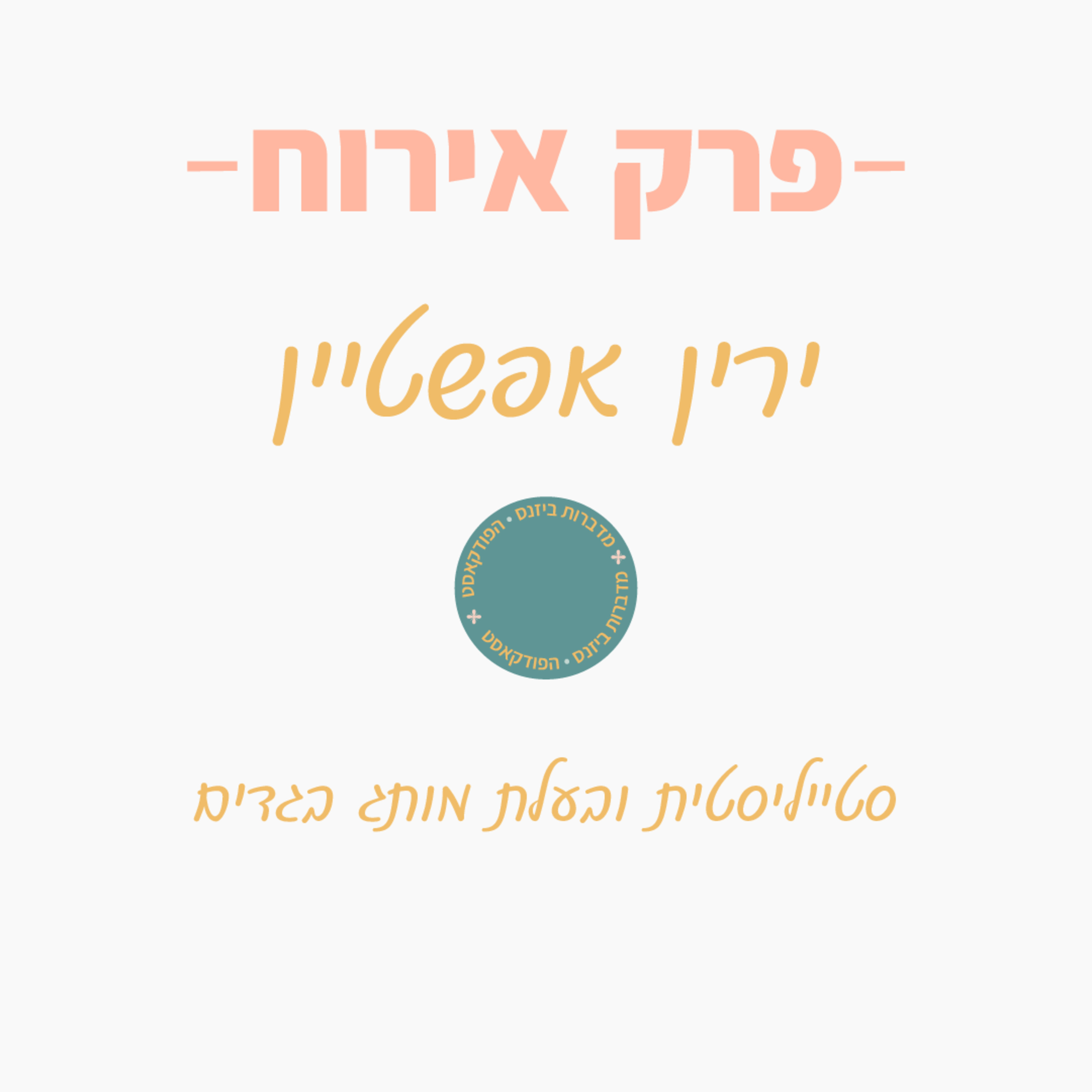 מחלום למציאות עם ירין אפשטיין
