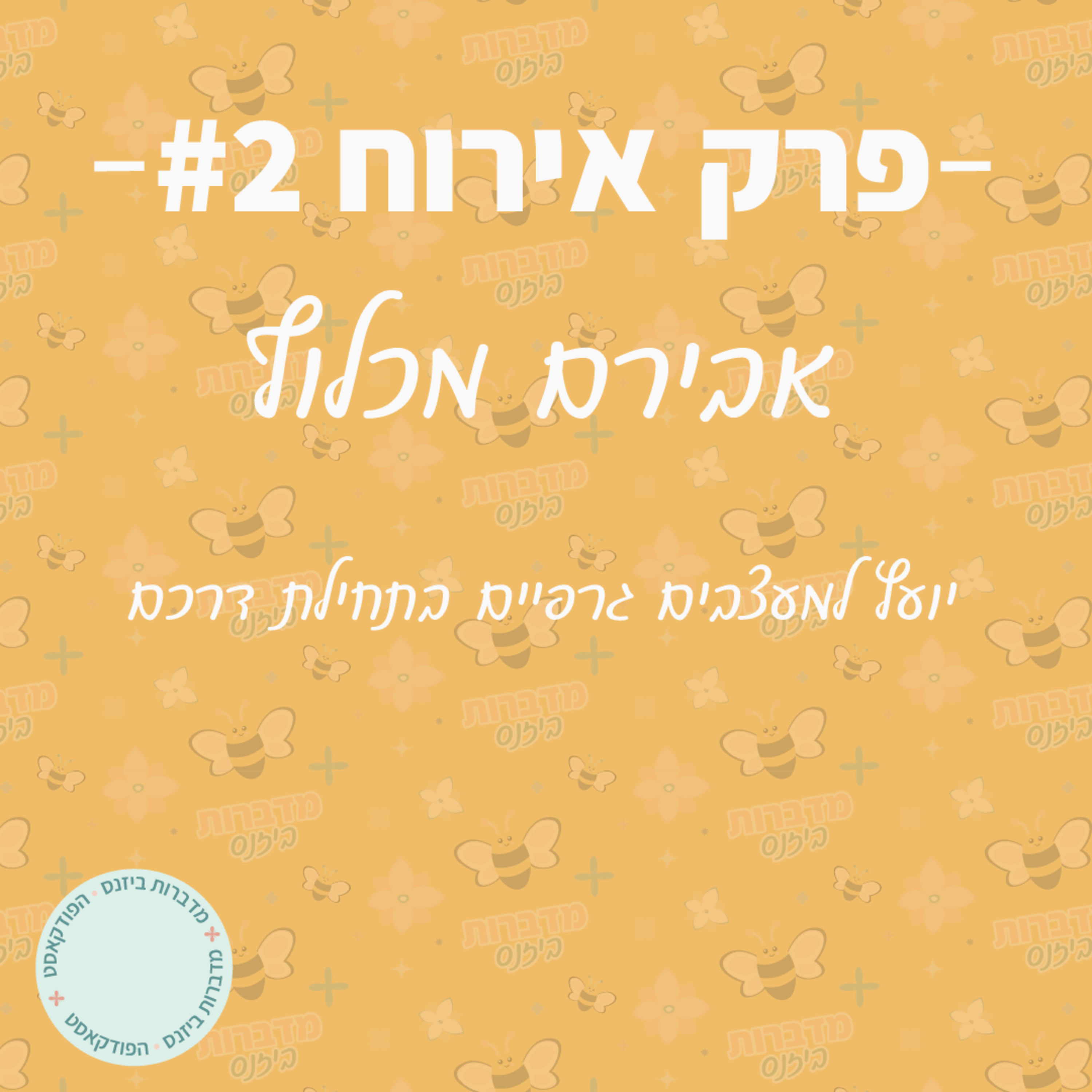 בואו נדבר תיק עבודות עם אבירם מכלוף