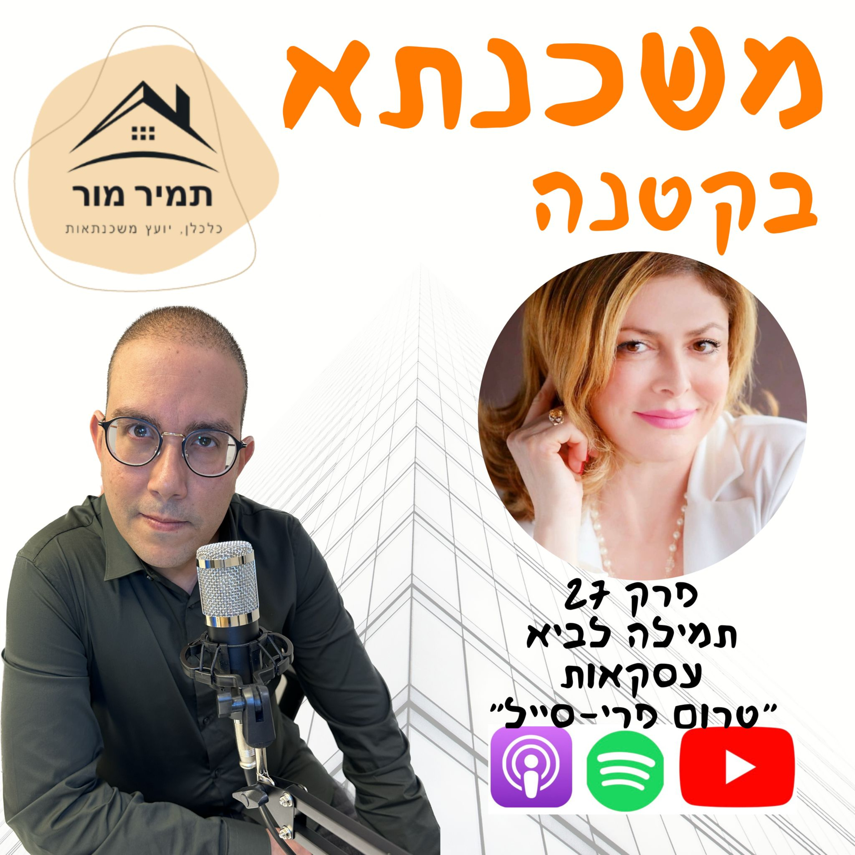 פרק 27 תמילה לביא עסקאות טרום פרי-סייל episode artwork