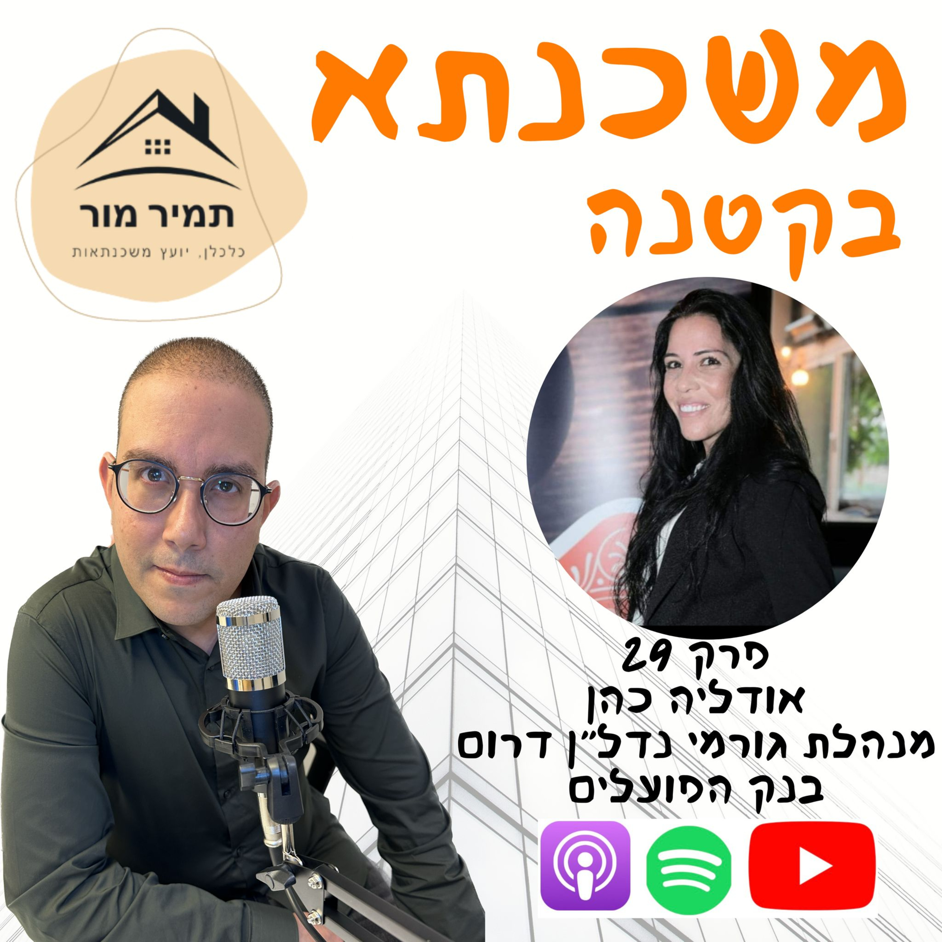 פרק 29 - אודליה כהן מנהלת גורמי נדל״ן בנק הפועלים