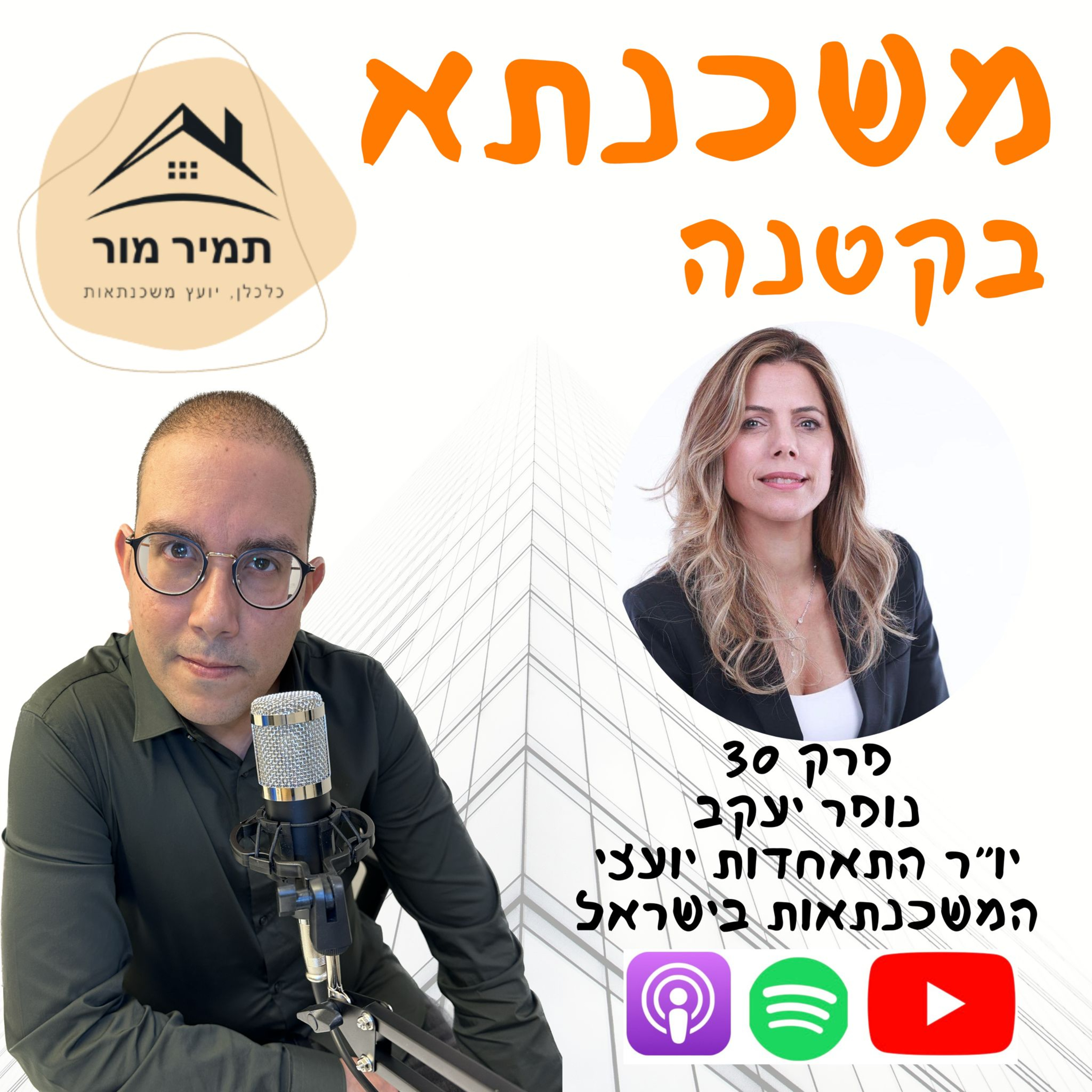 פרק 30 - נופר יעקב, יו״ר התאחדות יועצי המשכנתאות בישראל
