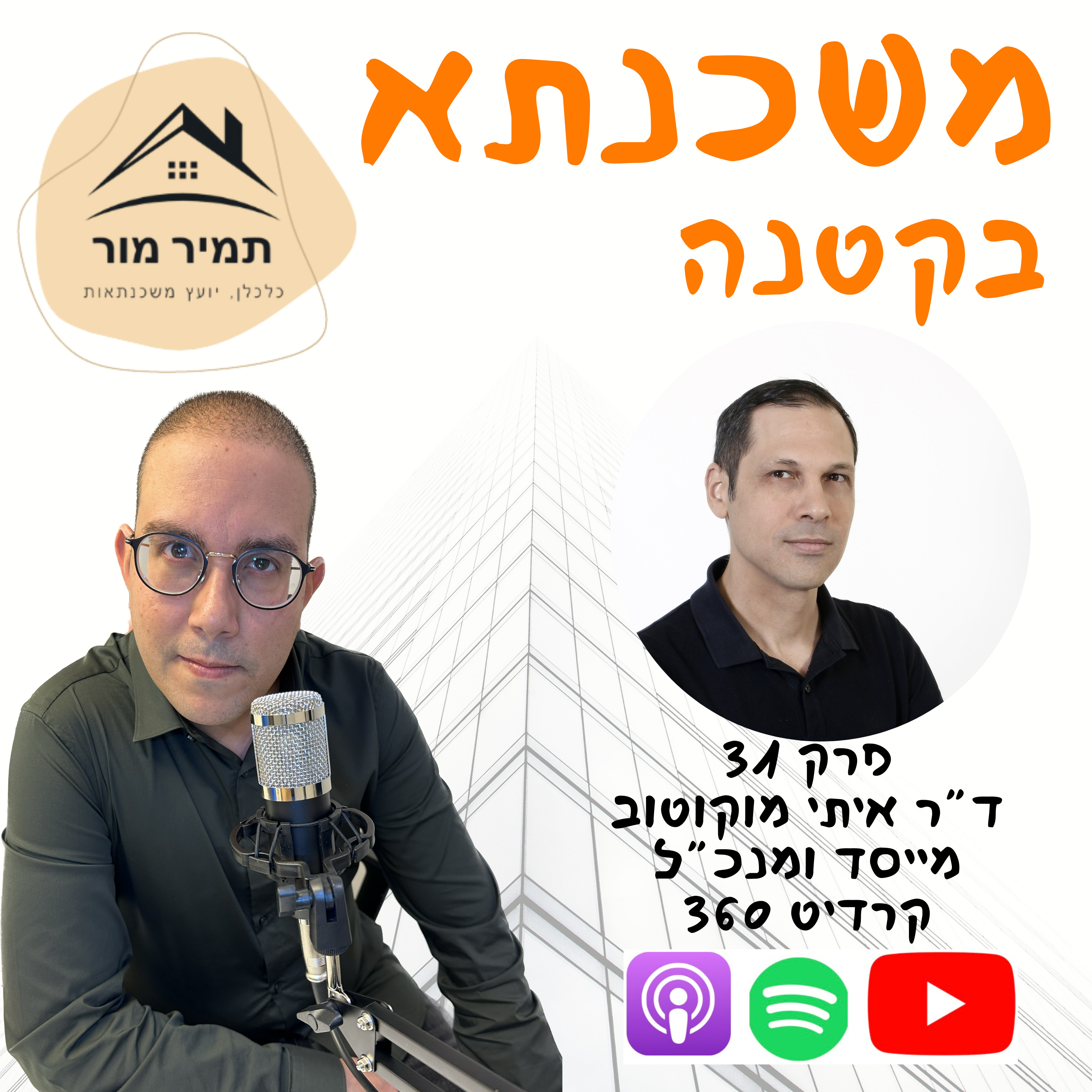 פרק 31 - ד״ר איתי מוקוטוב, מייסד ומנכ״ל ״קרדיט 360״ episode artwork
