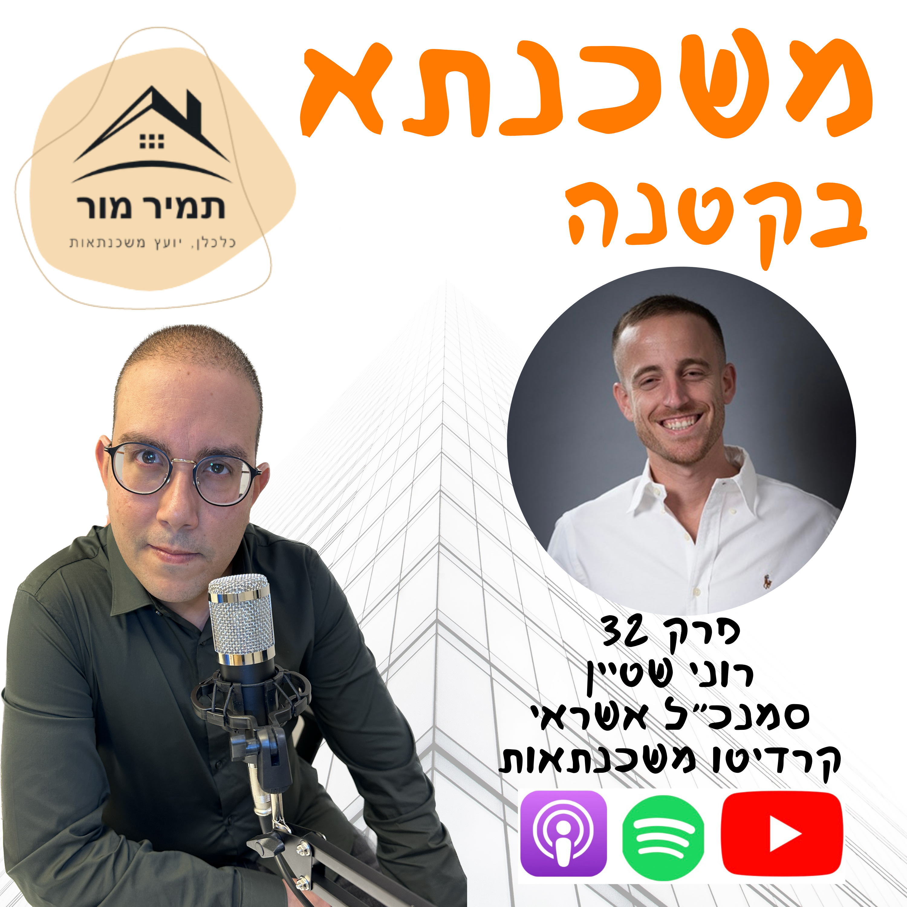 פרק 32 - רוני שטיין סמנכ״ל האשראי של חברת קרדיטו episode artwork