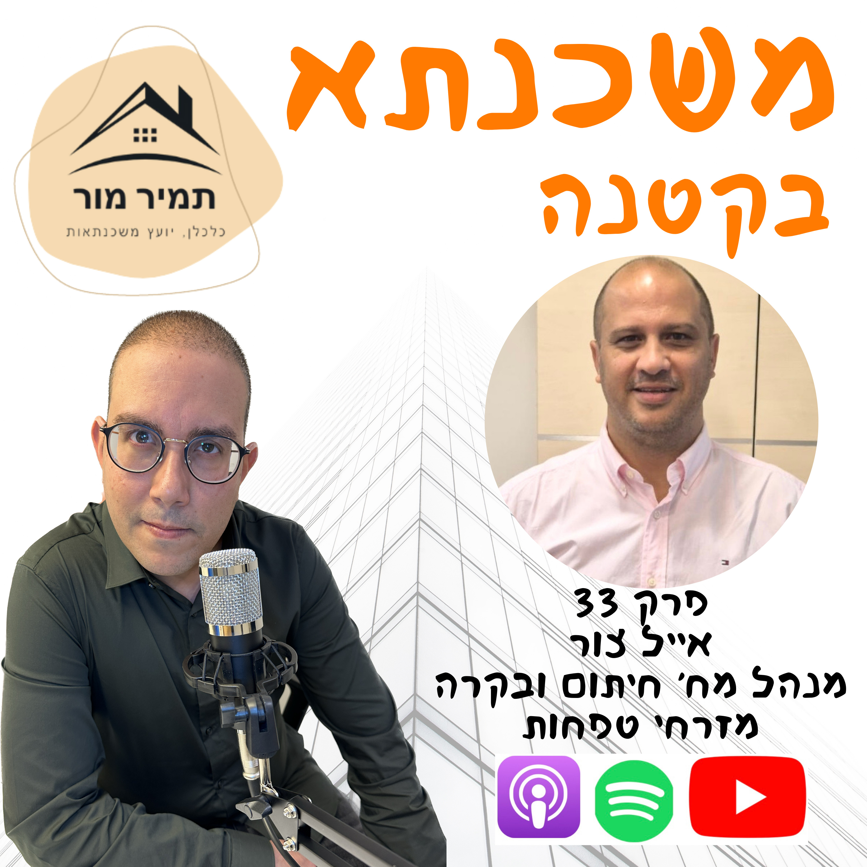 פרק 33 - אייל צור, מנהל מחלקת חיתום ובקרה, מזרחי טפחות episode artwork