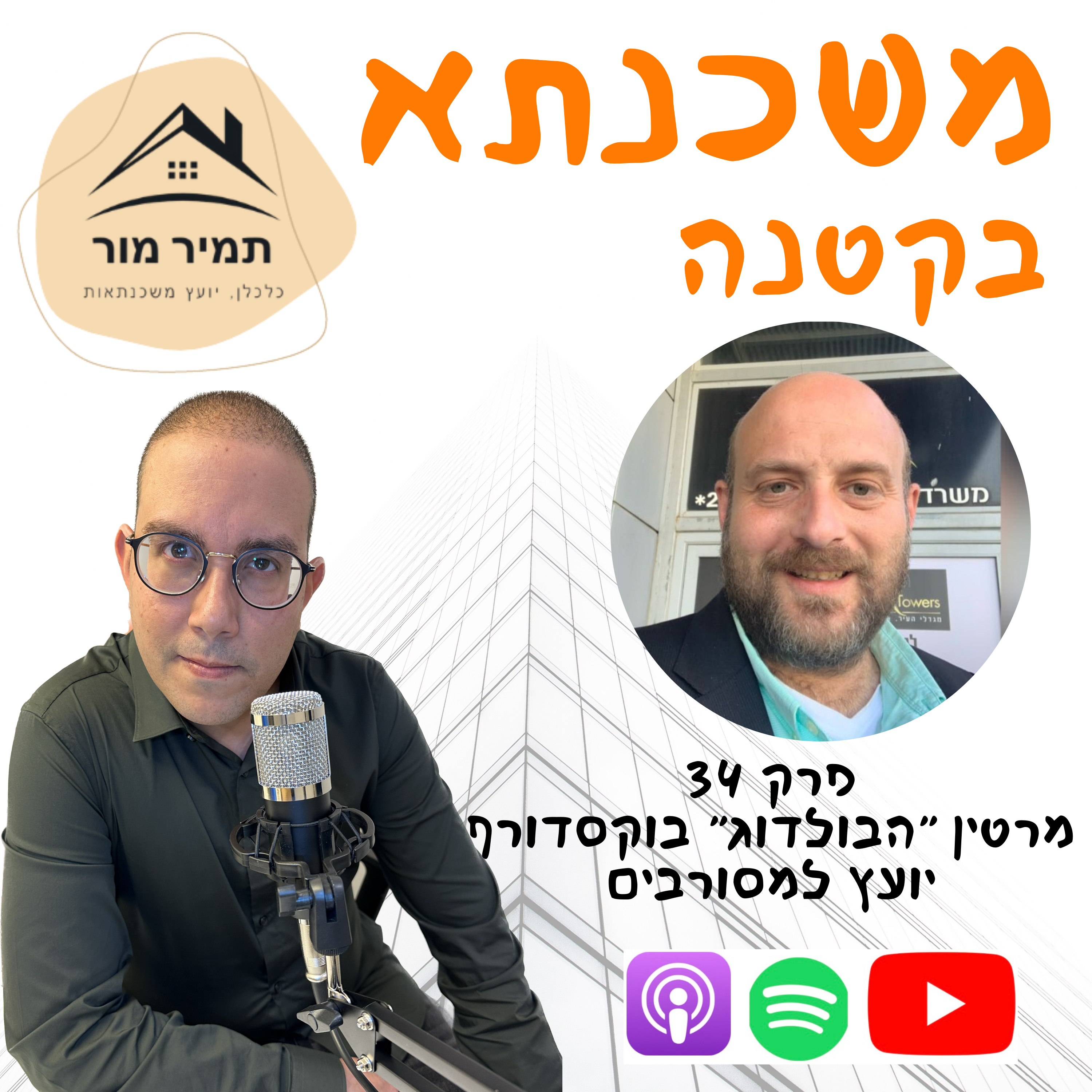 פרק 34 - מרטין ״הבולדוג״ בוקסדורף יועץ למסורבי משכנתא episode artwork