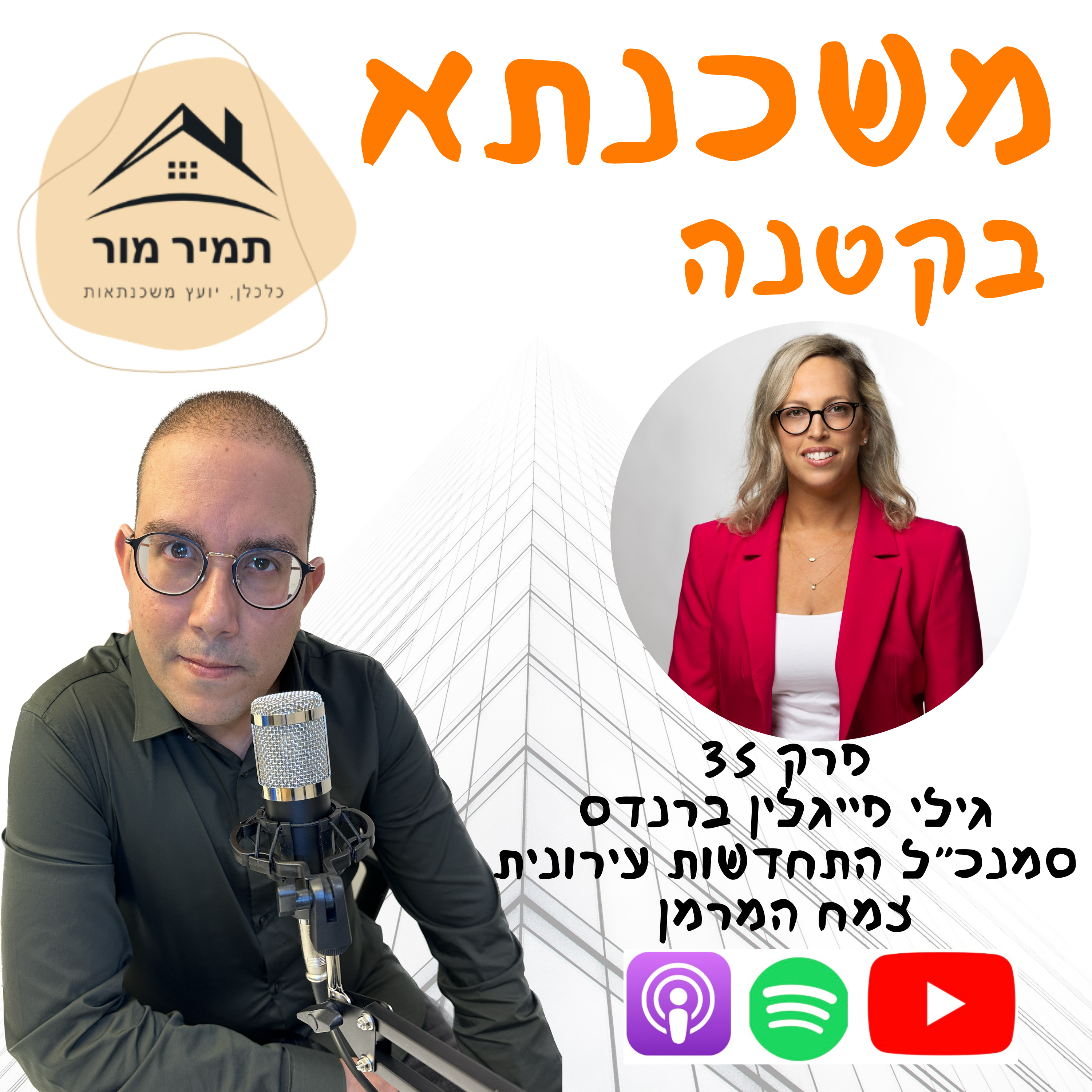 פרק 35 - גילי פייגלין ברנדס, סמנכ״ל התחדשות עירונית, צמח המרמן episode artwork