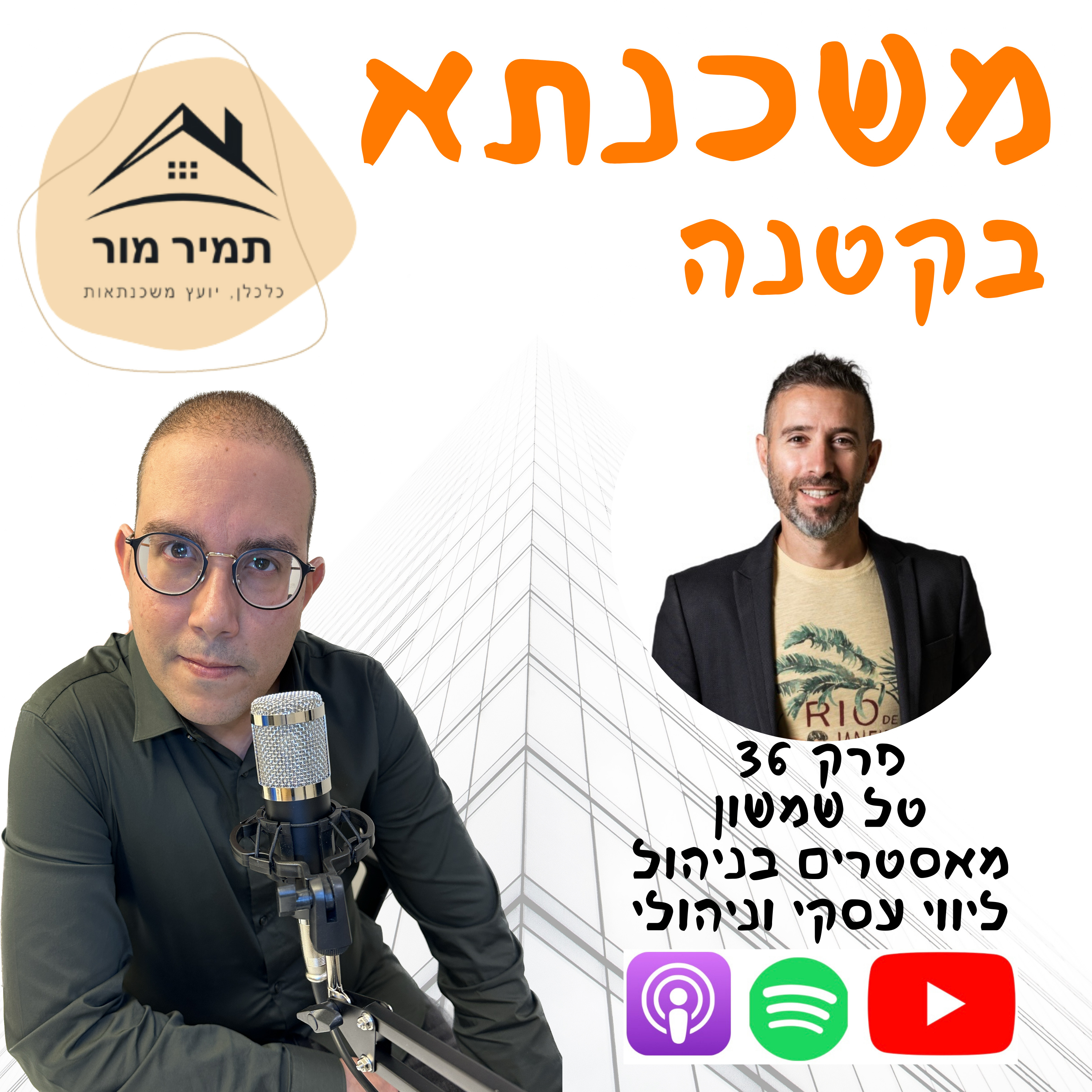 פרק 36 - טל שמשון מאסטרים בניהול episode artwork