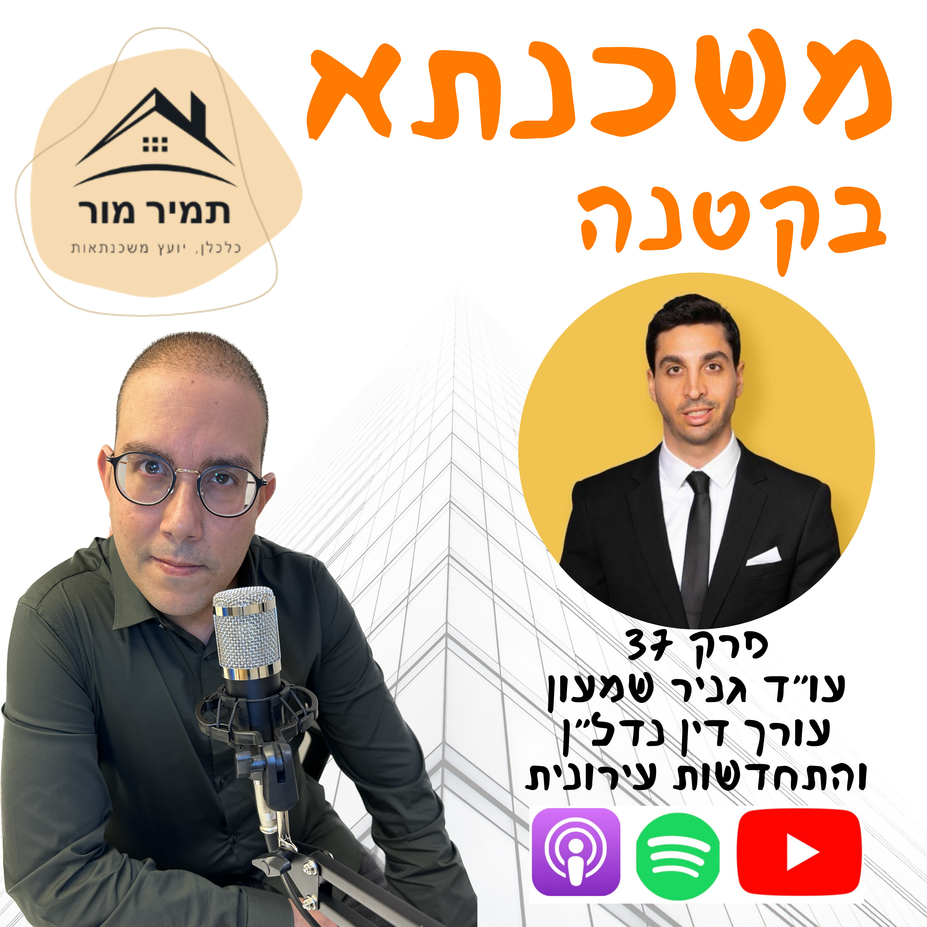 פרק 37- עו״ד גניר שמעון, מומחה נדל״ן והתחדשות עירונית episode artwork