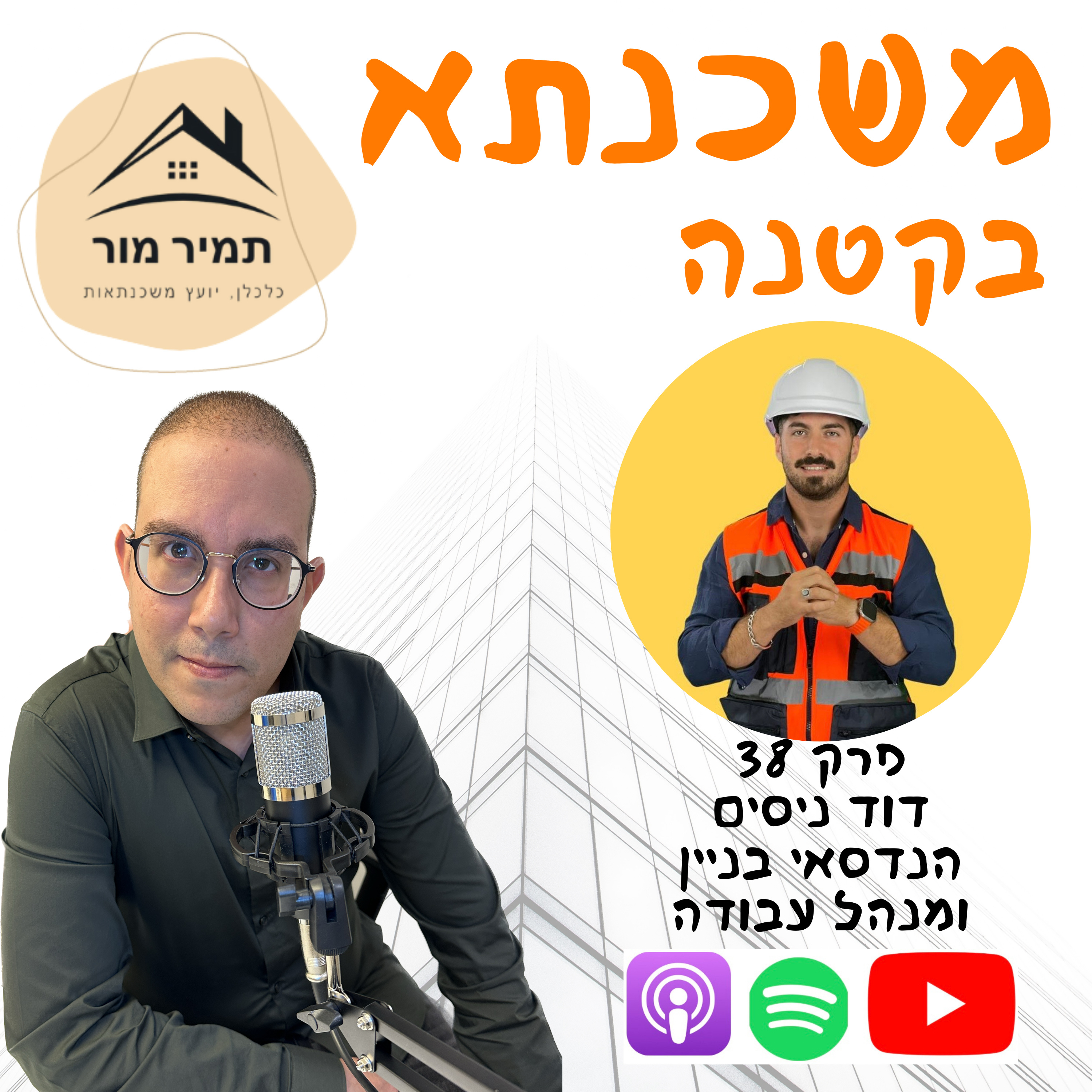 פרק 38- דוד ניסים, הנדסאי בניין ומנהל עבודה episode artwork