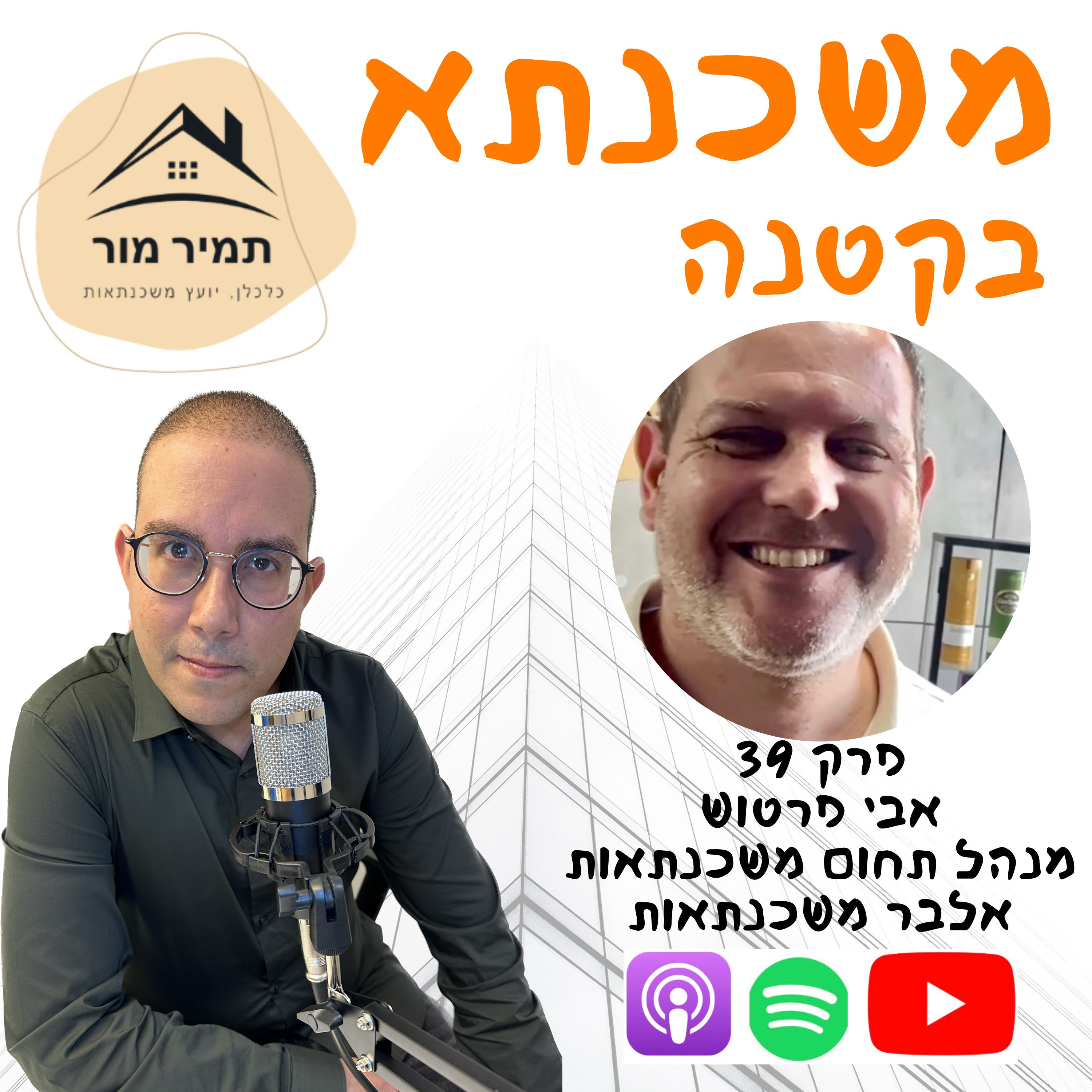 פרק 39 - אבי פרטוש, מנהל מחלקת משכנתאות ״אלבר משכנתאות״ episode artwork