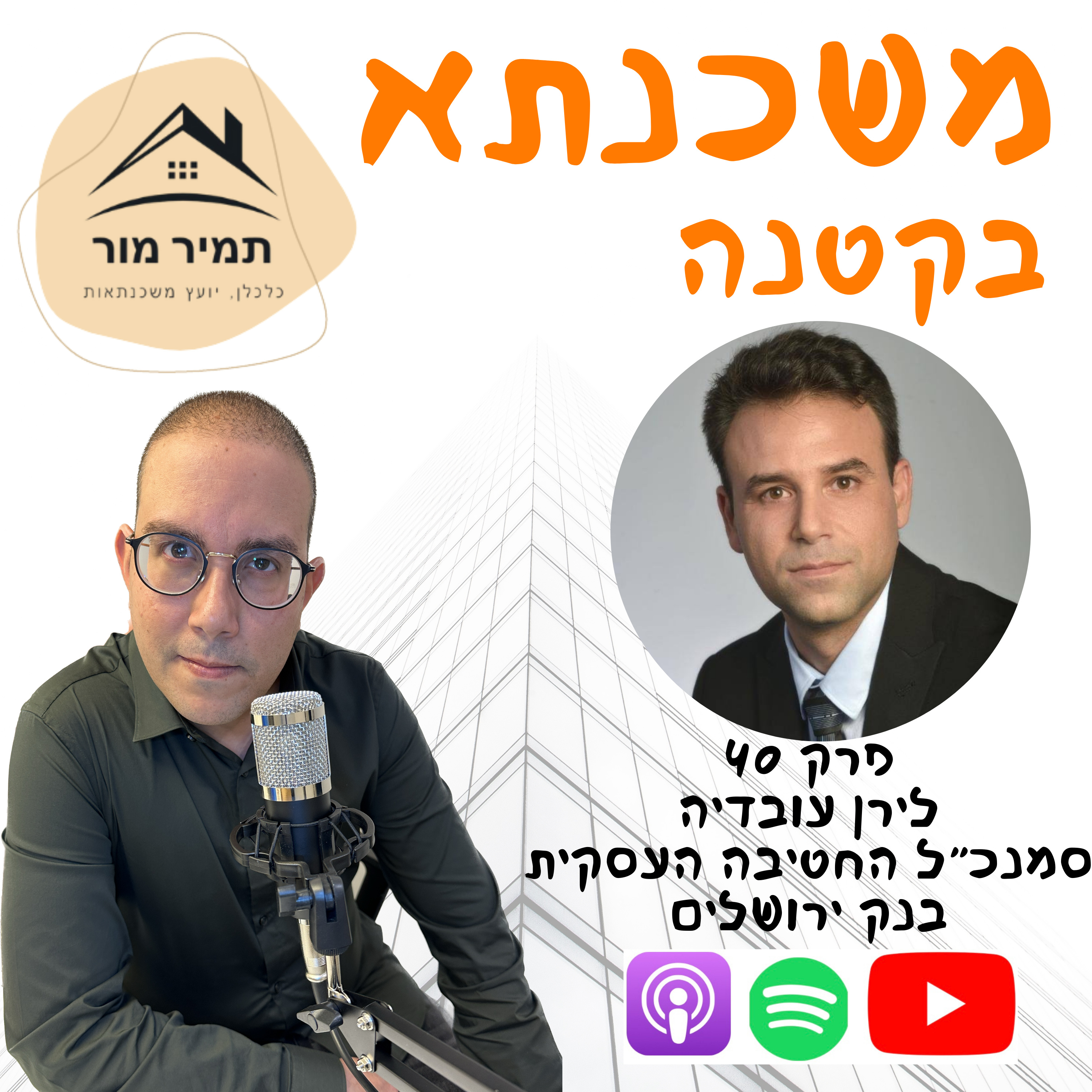 פרק 40 לירן עובדיה- סמנכ״ל החטיבה העסקית, בנק ירושלים episode artwork