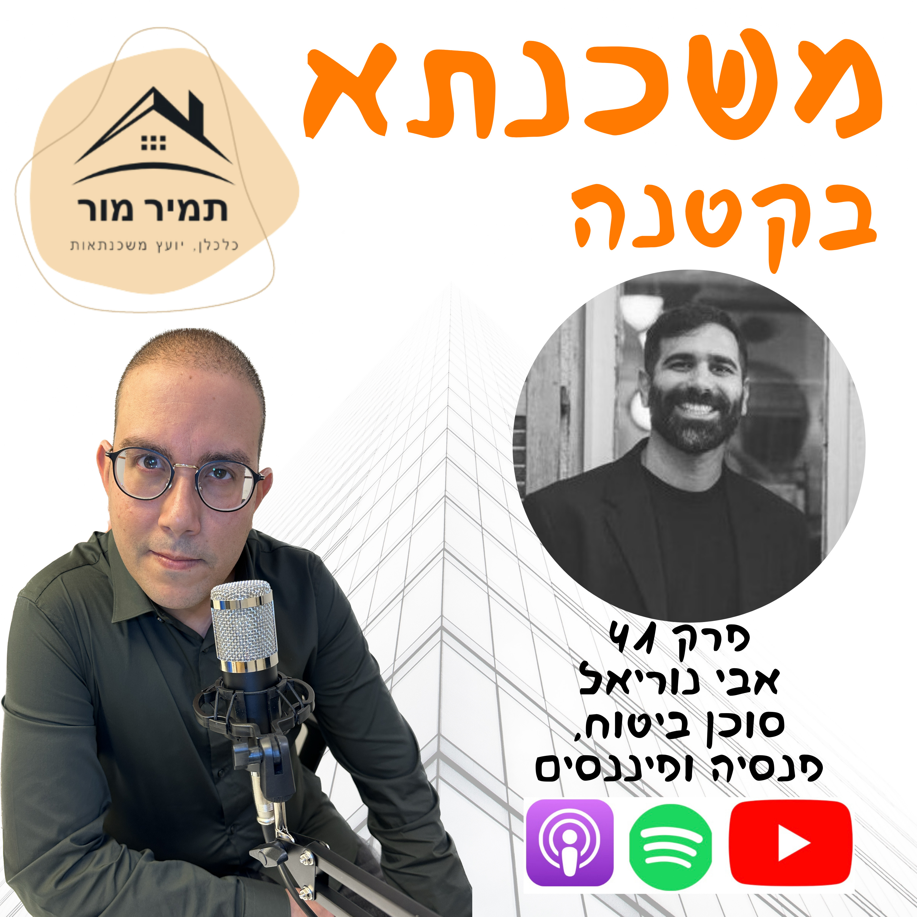 פרק 41- אבי נוריאל, סוכן ביטוח, פנסיה ופיננסים