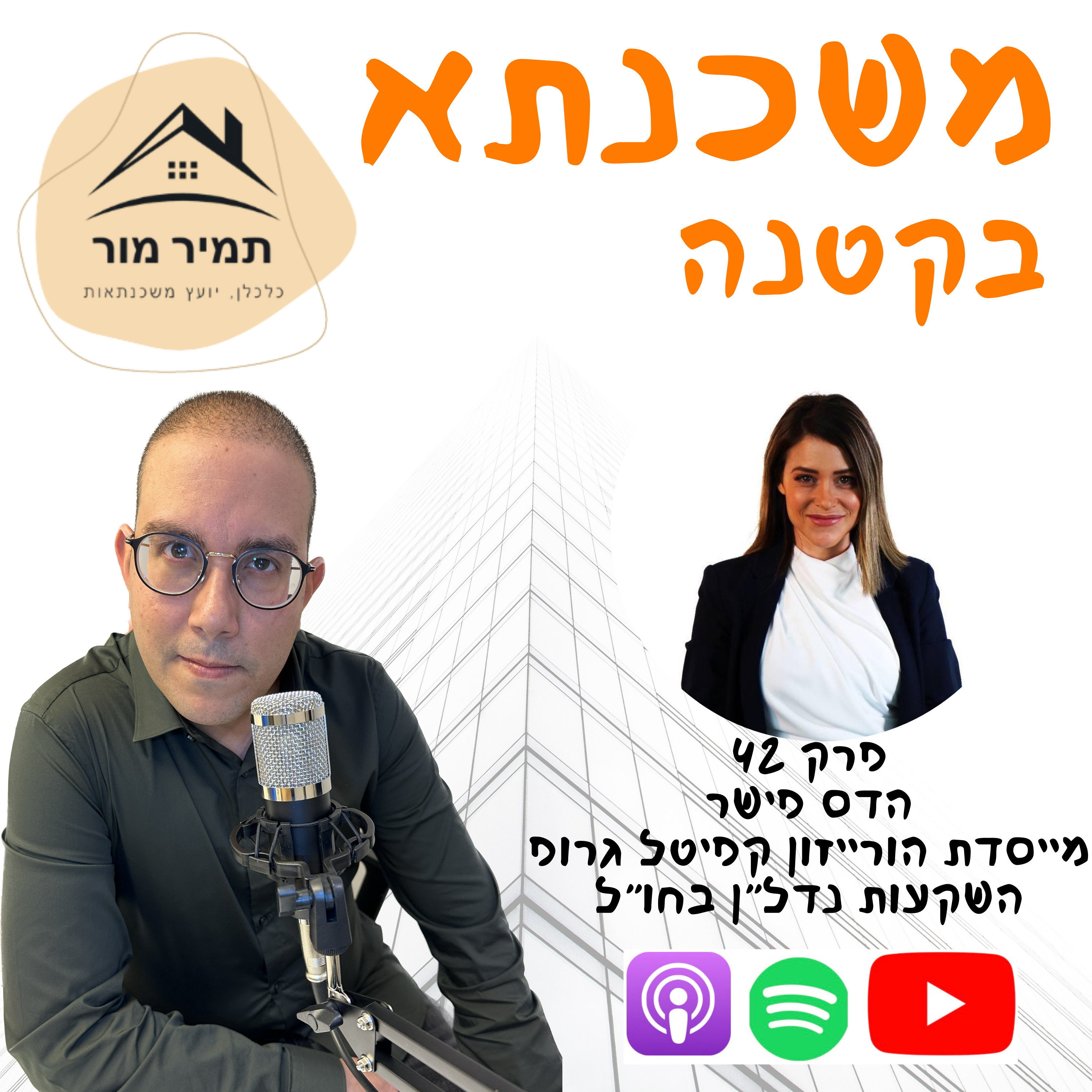 פרק 42 הדס פישר, הורייזון קפיטל גרופ, השקעות נדל״ן בחו״ל episode artwork